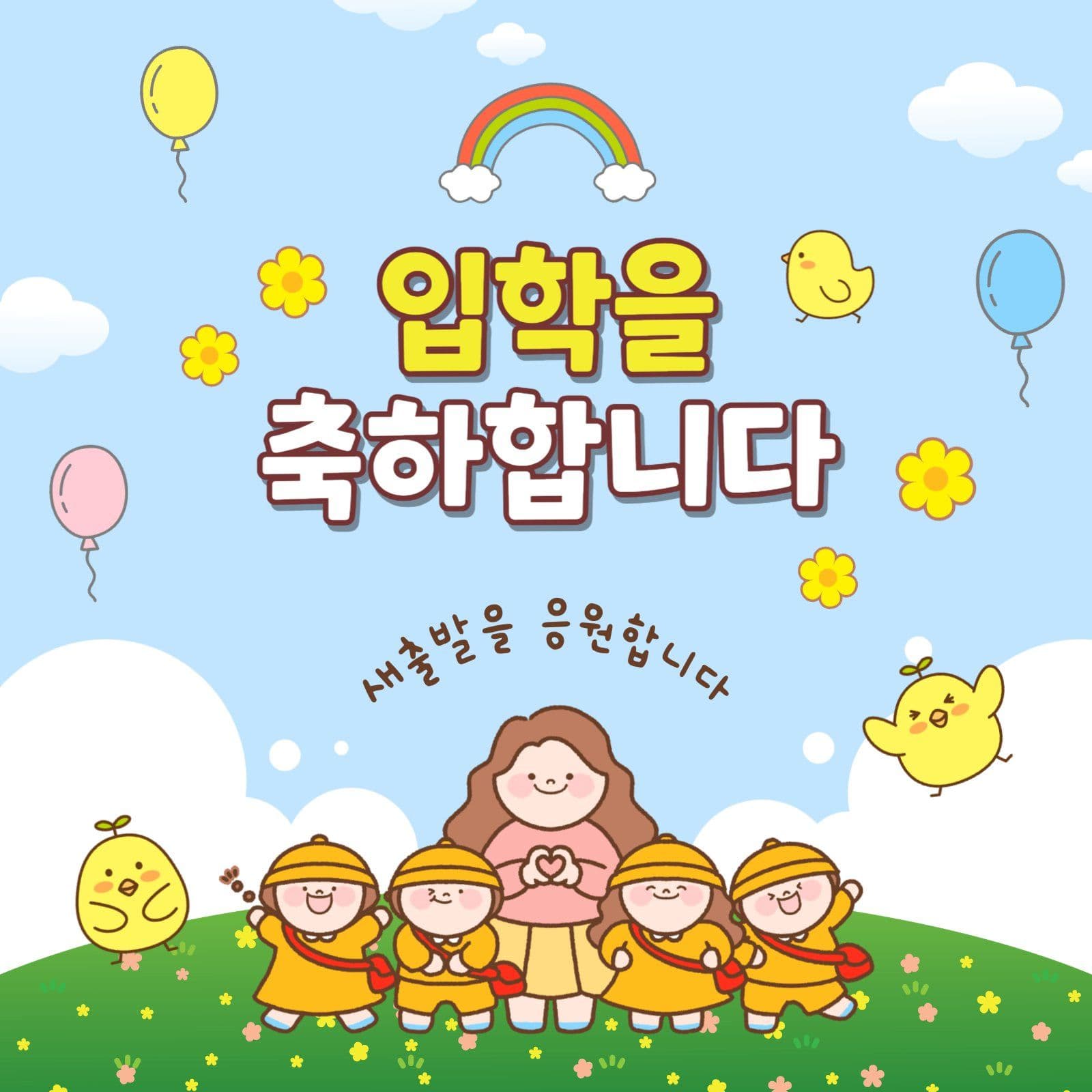 입학을축하합니다