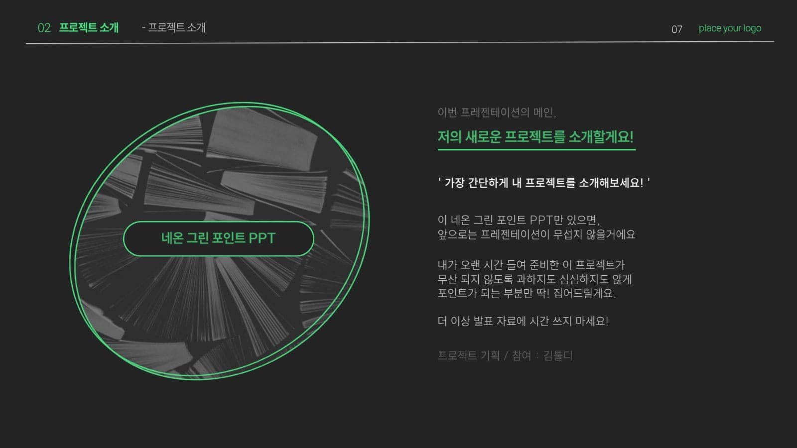 네온그린 포인트 프로젝트 발표 PPT