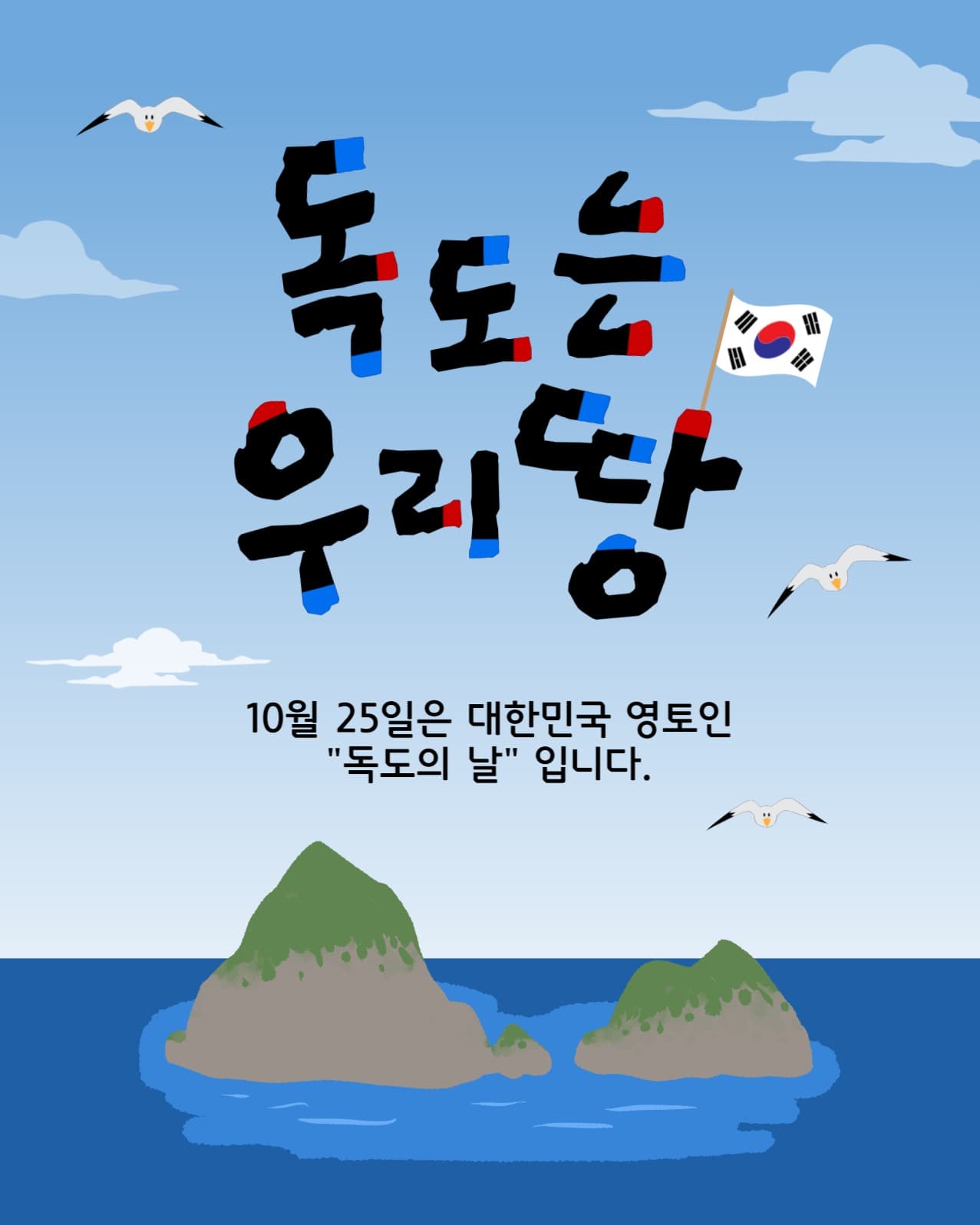 독도는우리땅