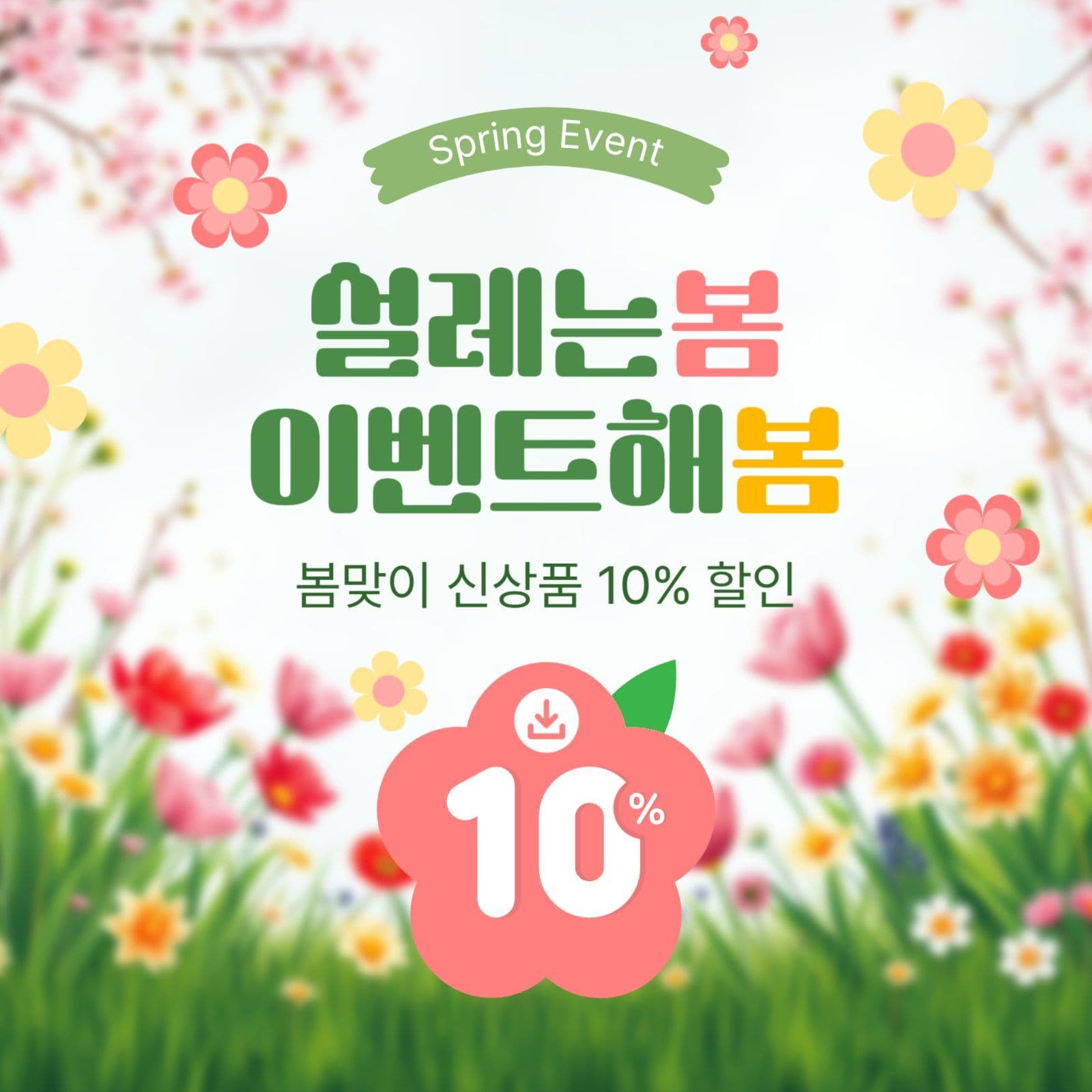 설레는봄이벤트해봄