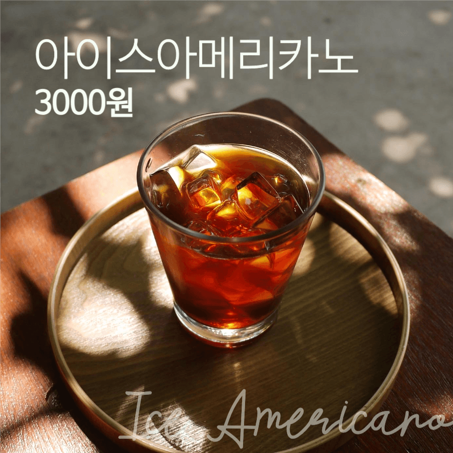 아이스아메리카노 한잔