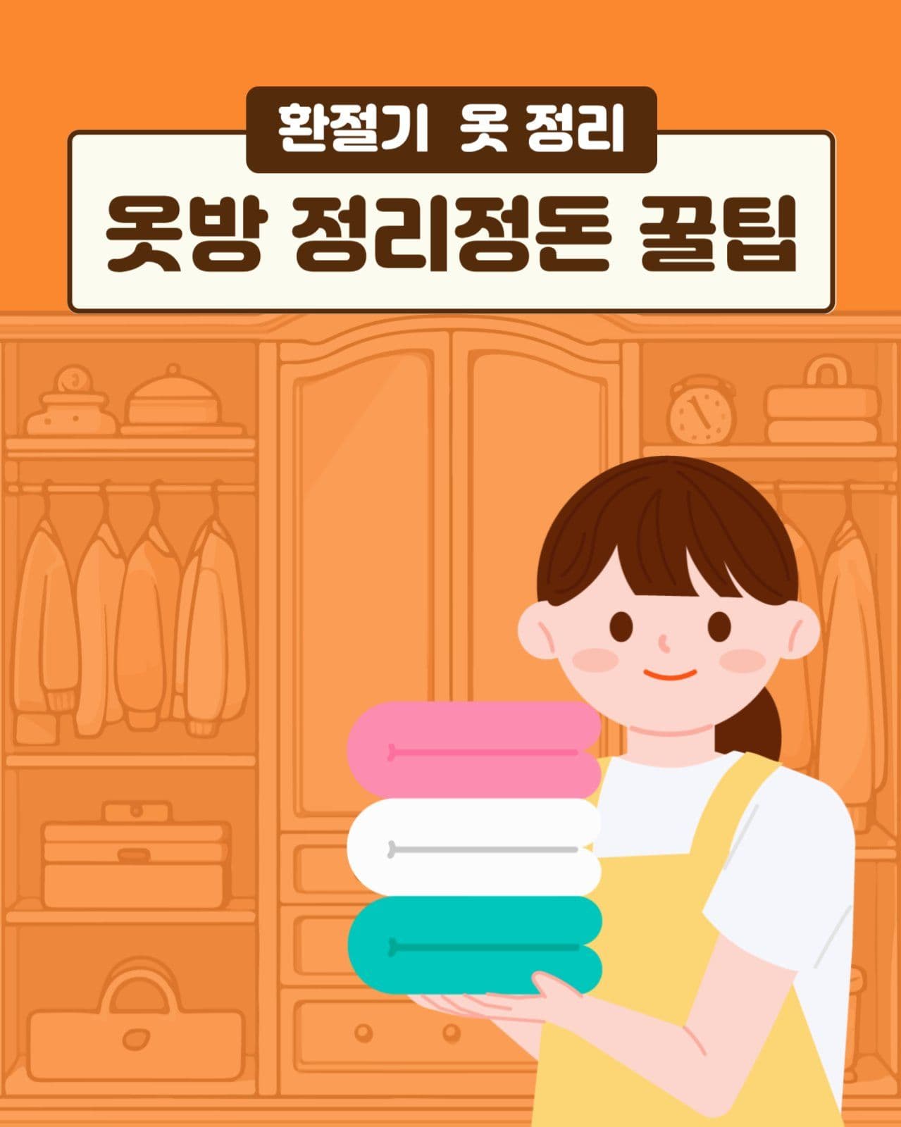 옷방 정리정돈 꿀팁