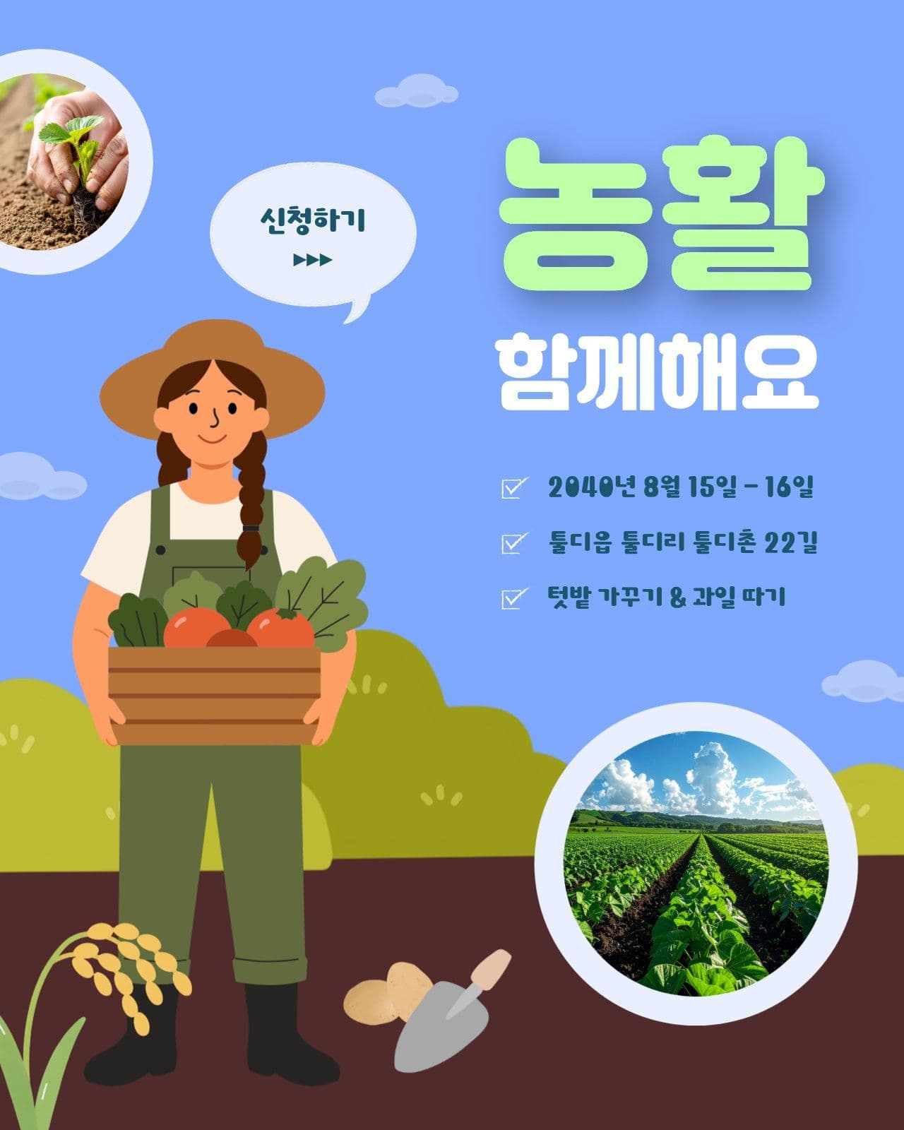 농활 체험 홍보 안내문 농사 소셜 미디어 템플릿