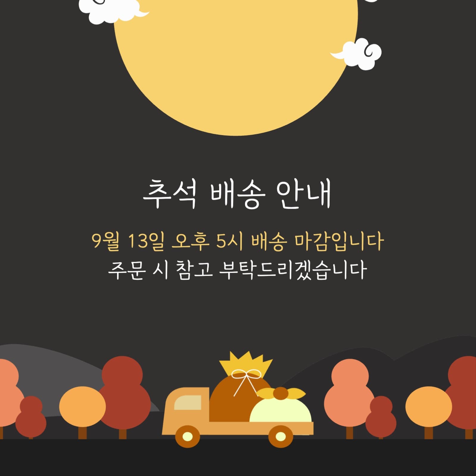 추석 배송 안내 공지