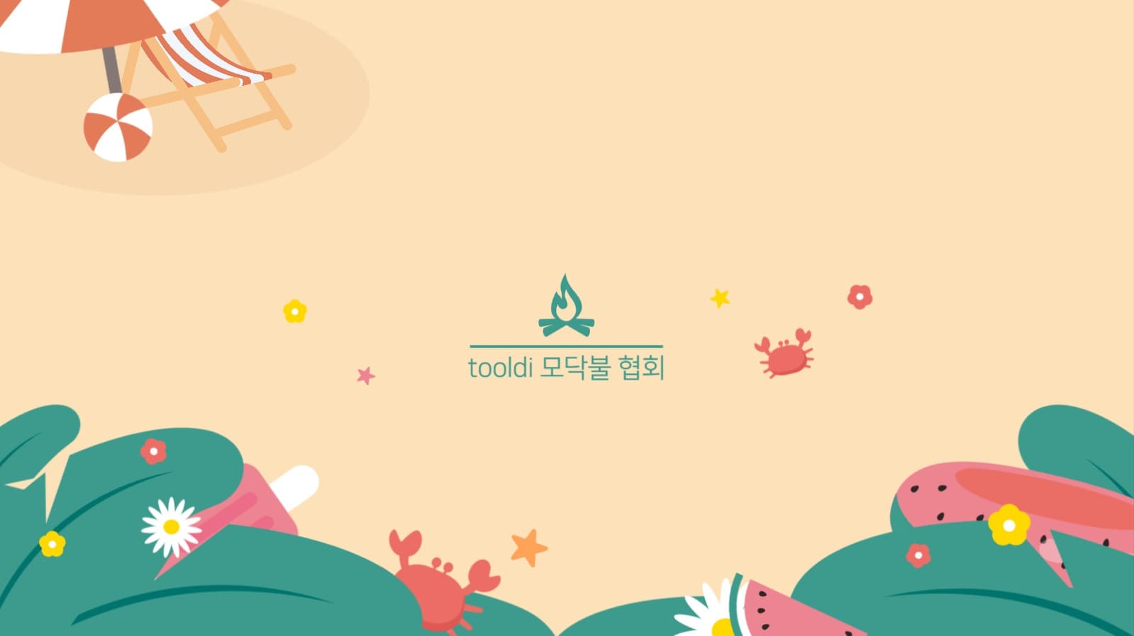 tooldi 모닥불 협회 채널아트