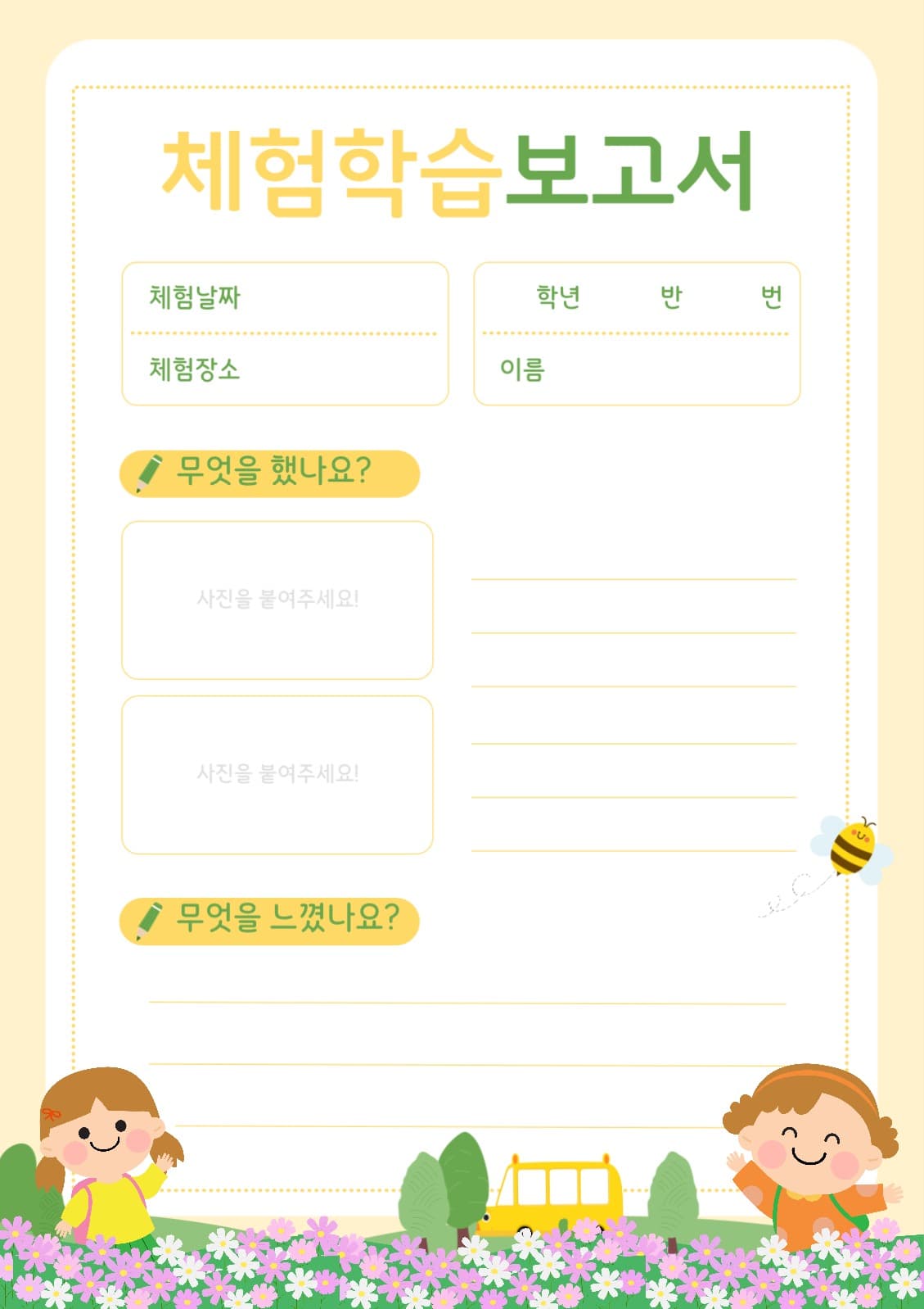 체험학습보고서