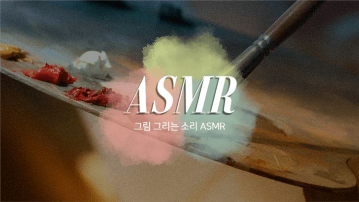 ASMR 유튜브 섬네일