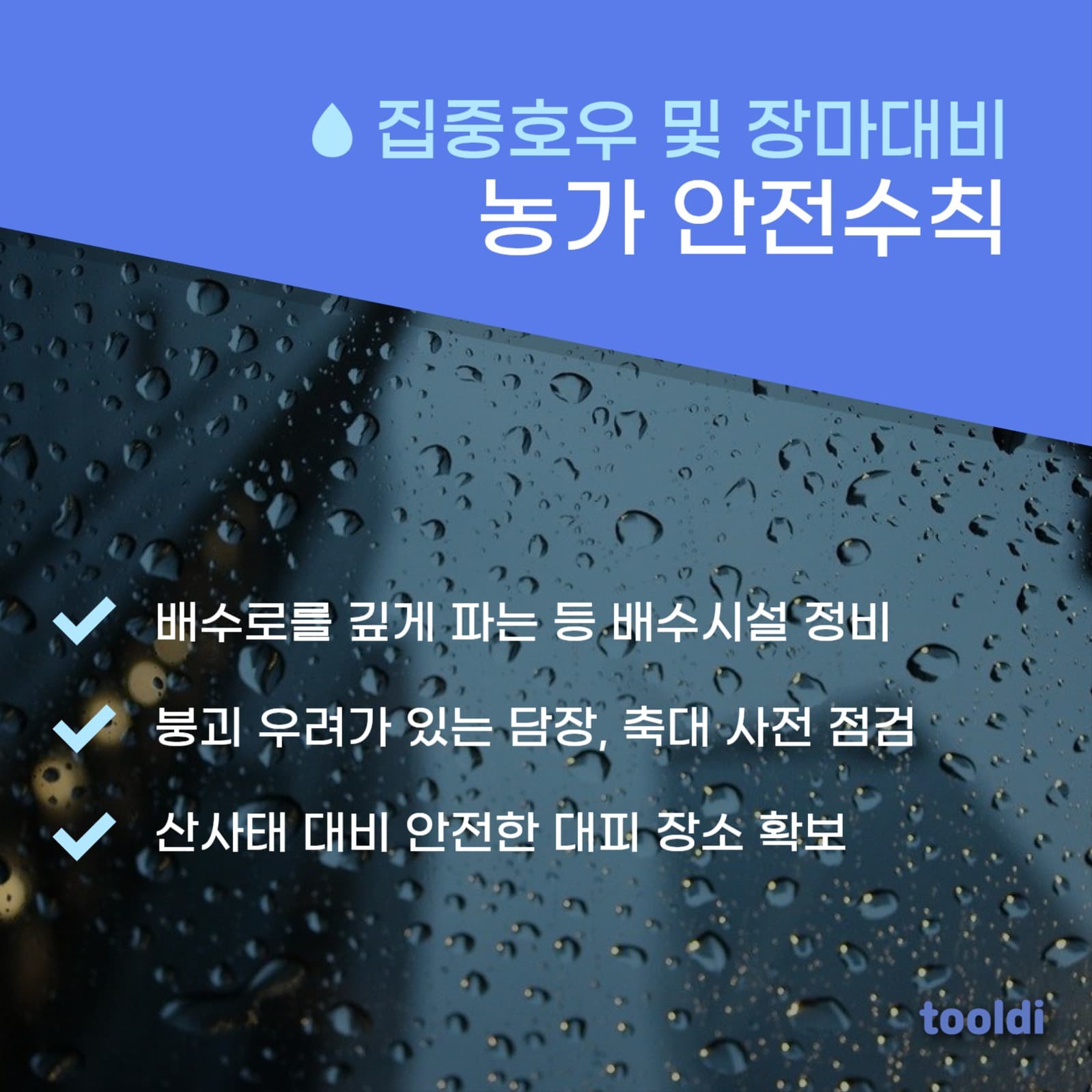 장마철 안전수칙 카드뉴스