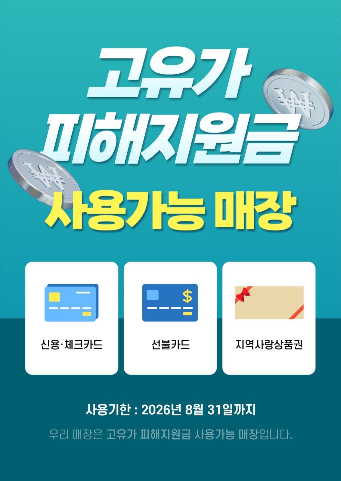 고유가피해지원금 매장안내 포스터