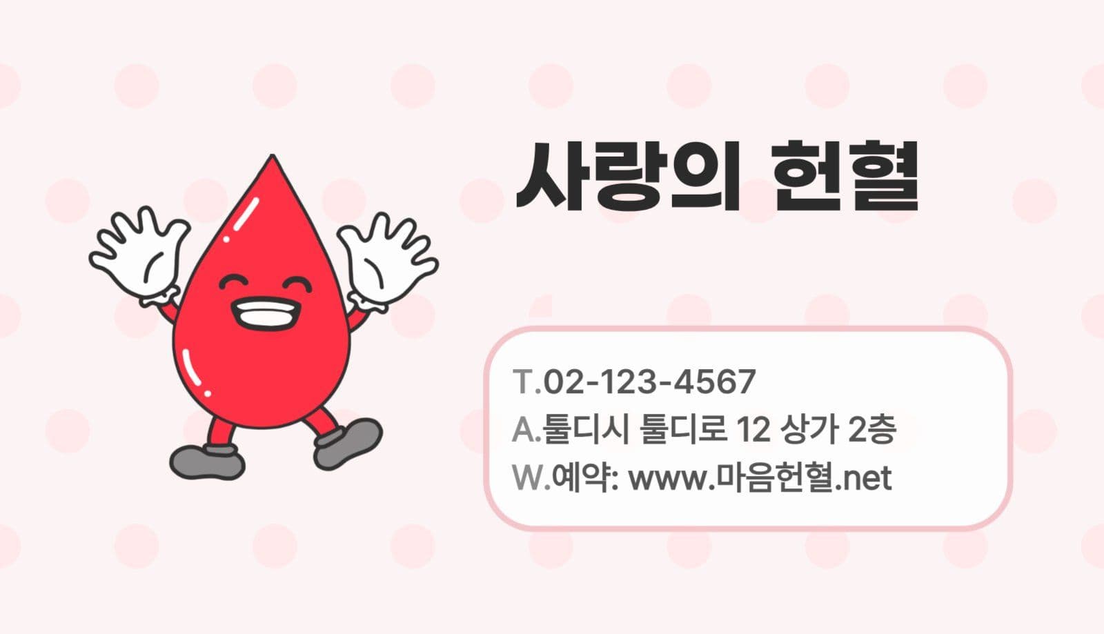 사랑의 헌혈 쿠폰 명함