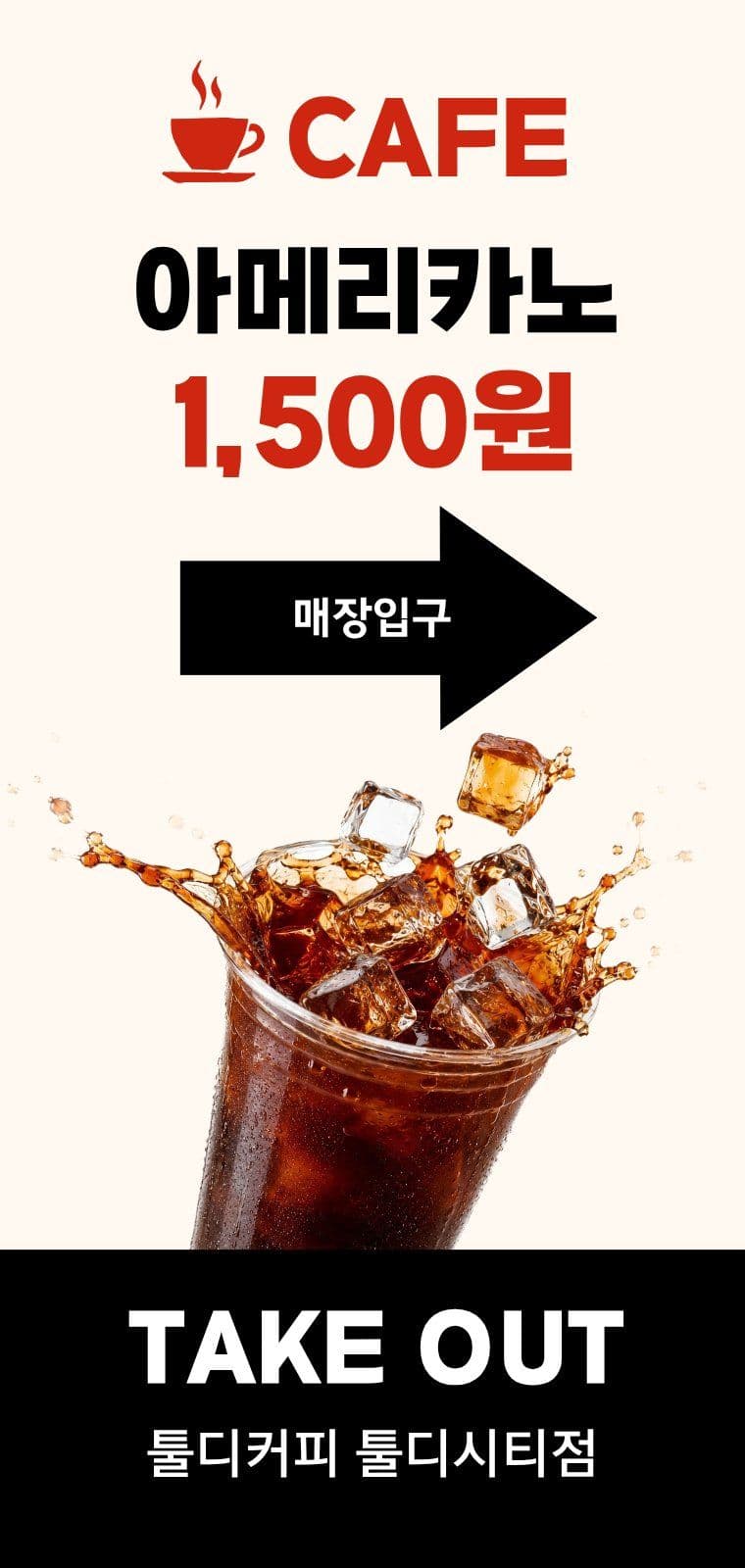 아메리카노 카페 테이크아웃 매장 홍보