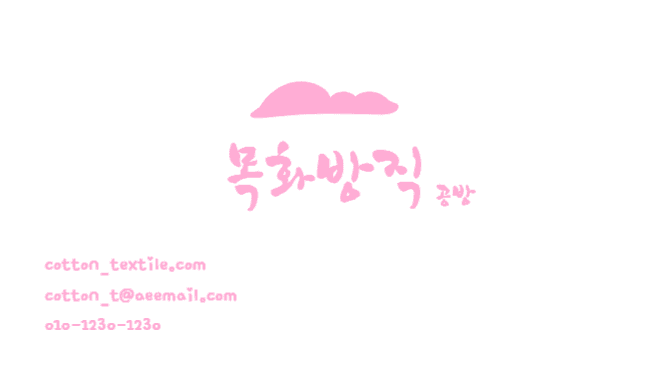 목화방직 명함