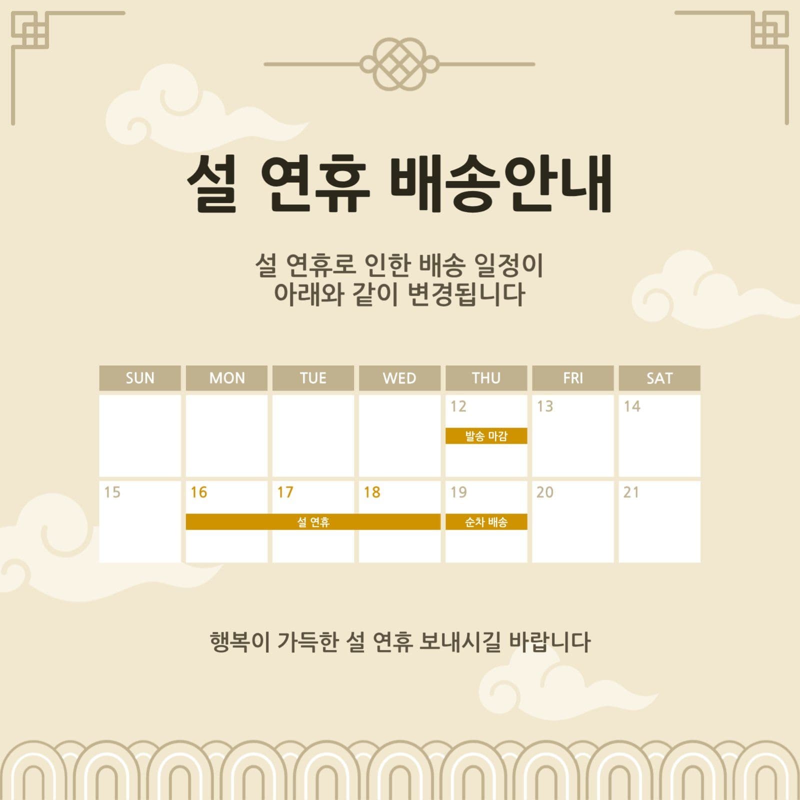 설 연휴 배송안내