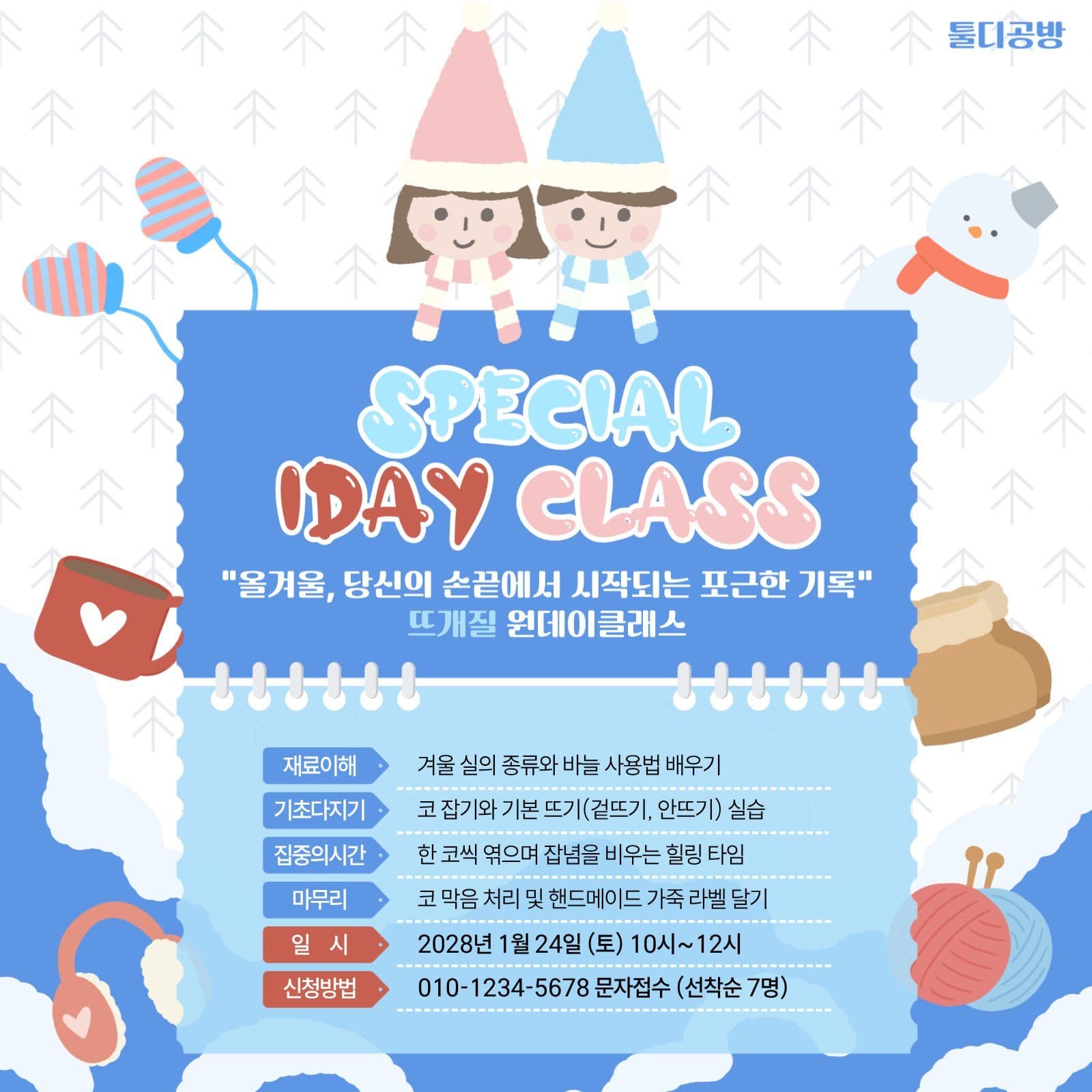 하늘색 겨울느낌 뜨개질 원데이 클래스