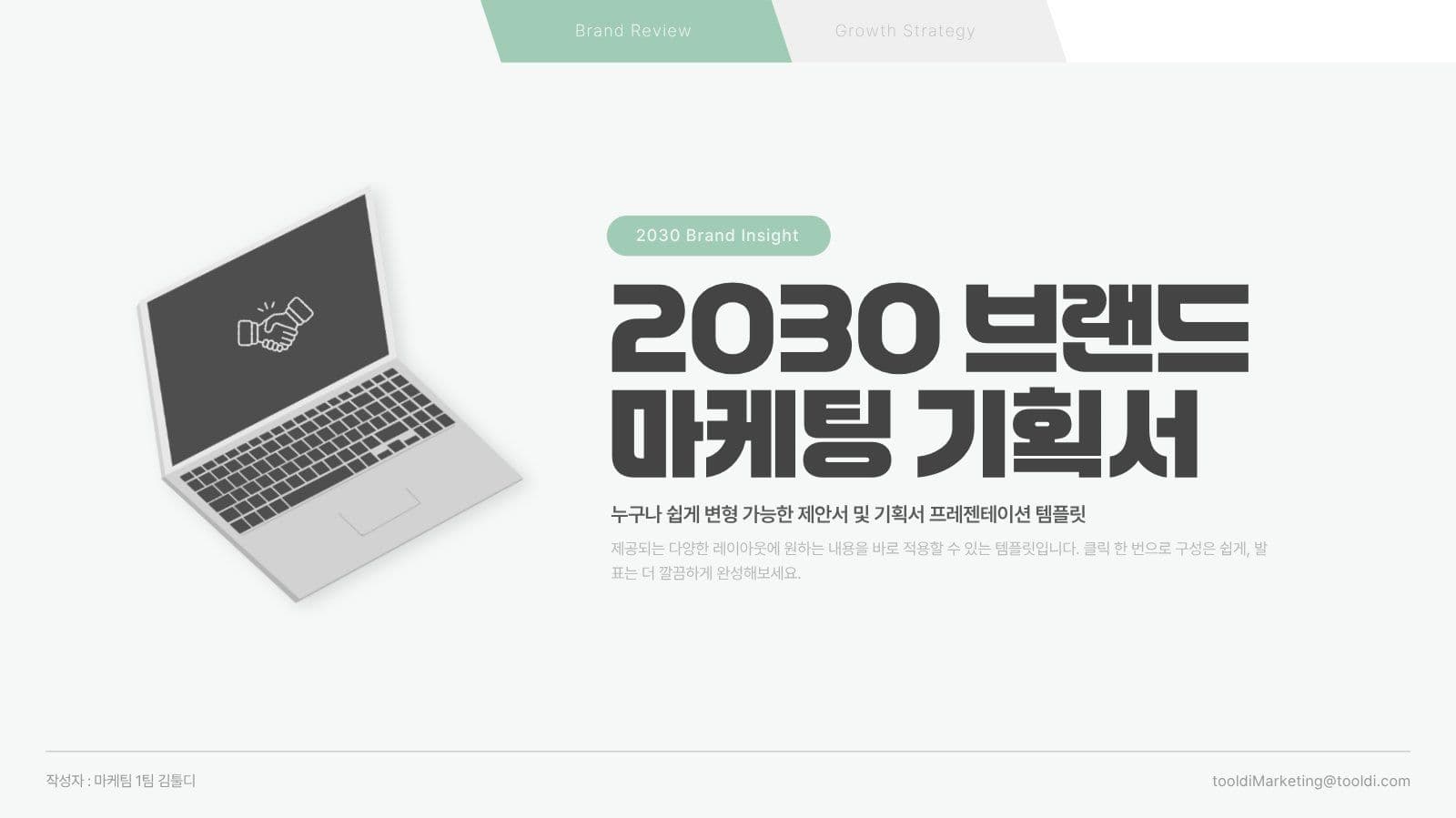 브랜드 리뷰 및 성장 전략 제안서