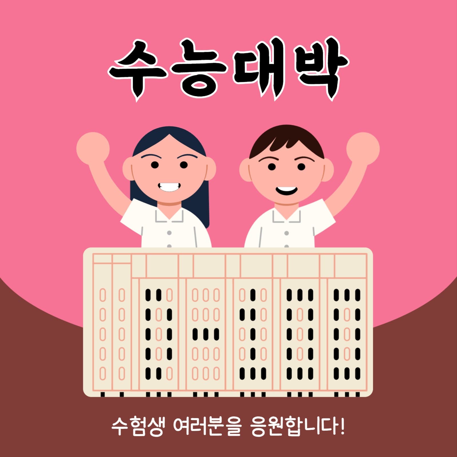 수능 D-100 수험생 응원 배너