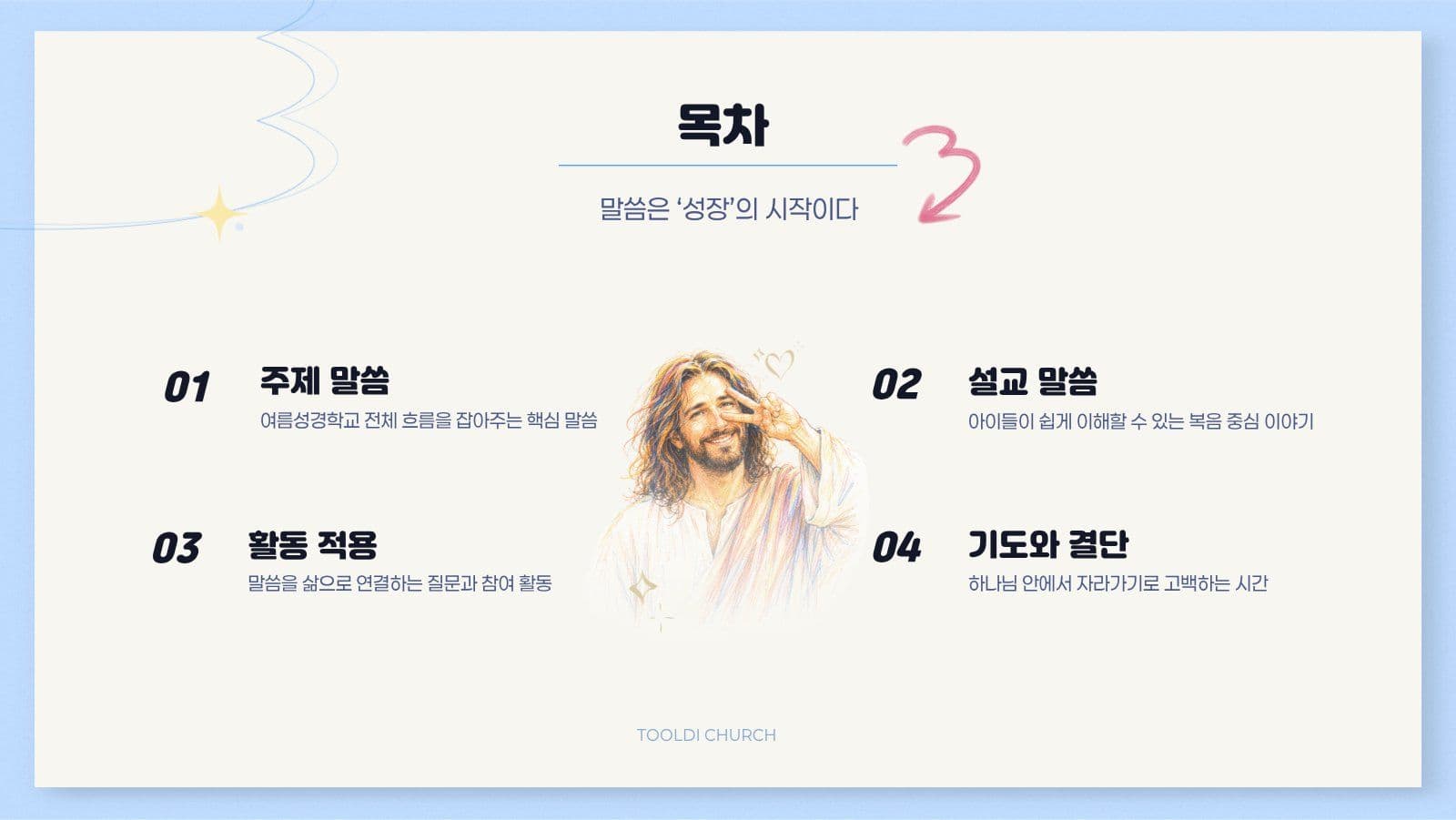 깔끔한 여름 성경학교 말씀 설교
