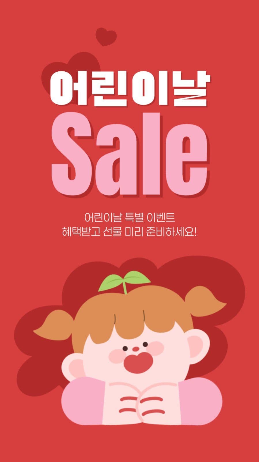어린이날 세일 게시물