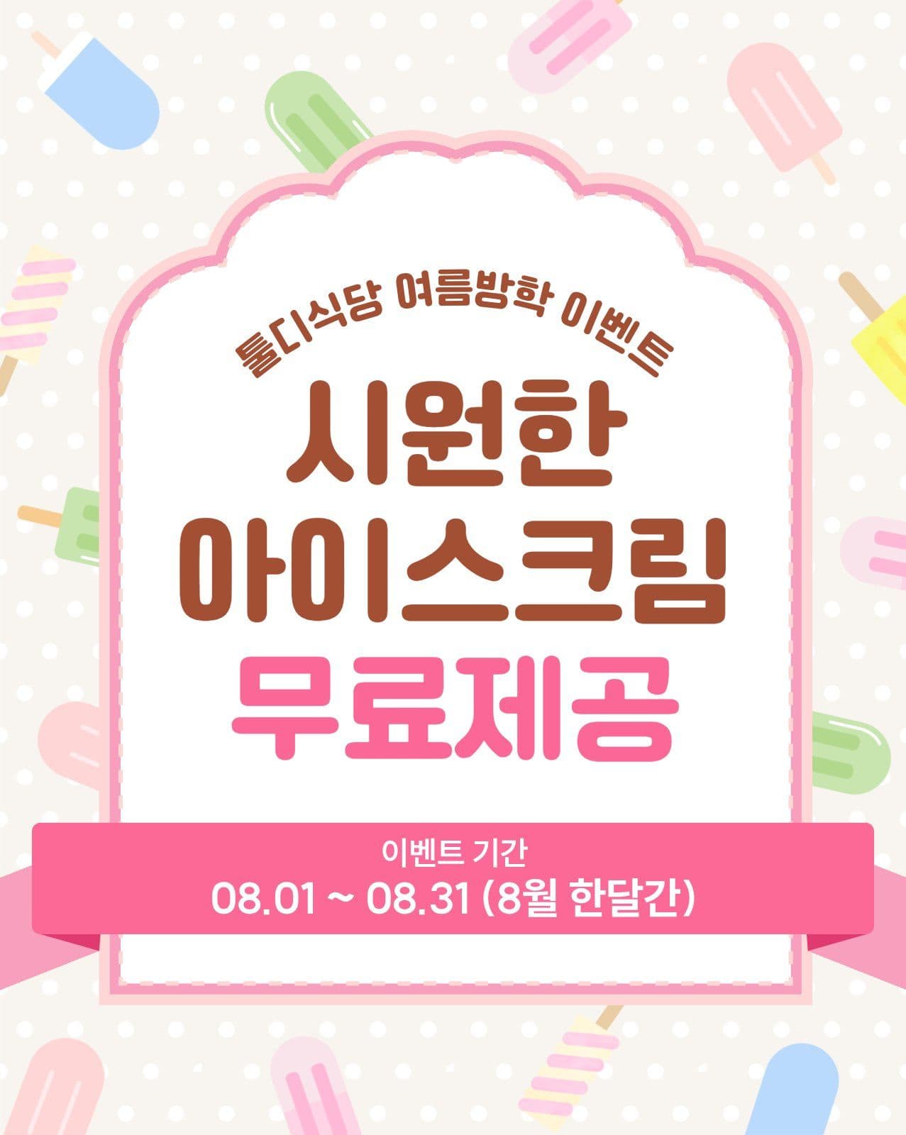 아이스크림 이벤트