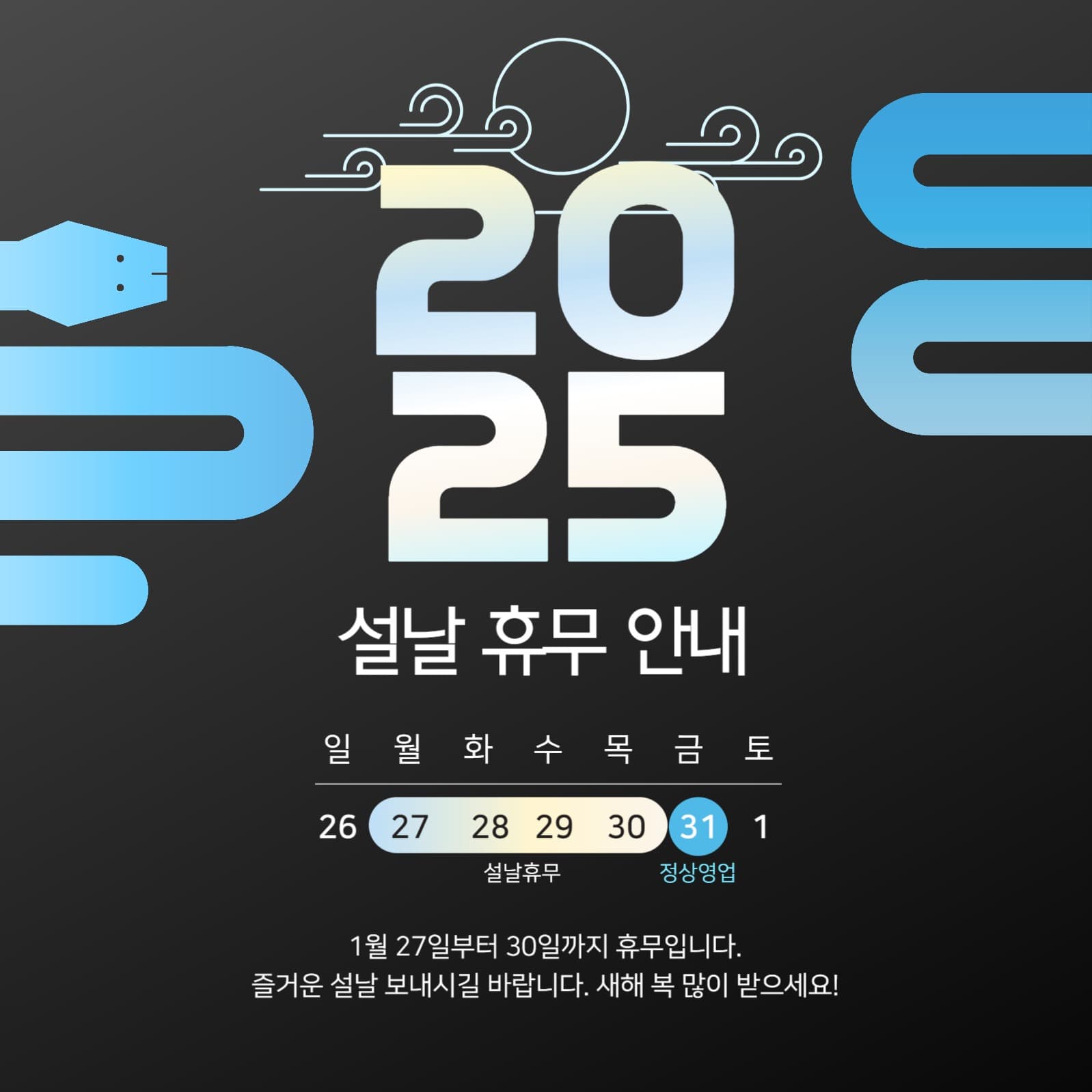 2025년 설날 휴무 안내 공지