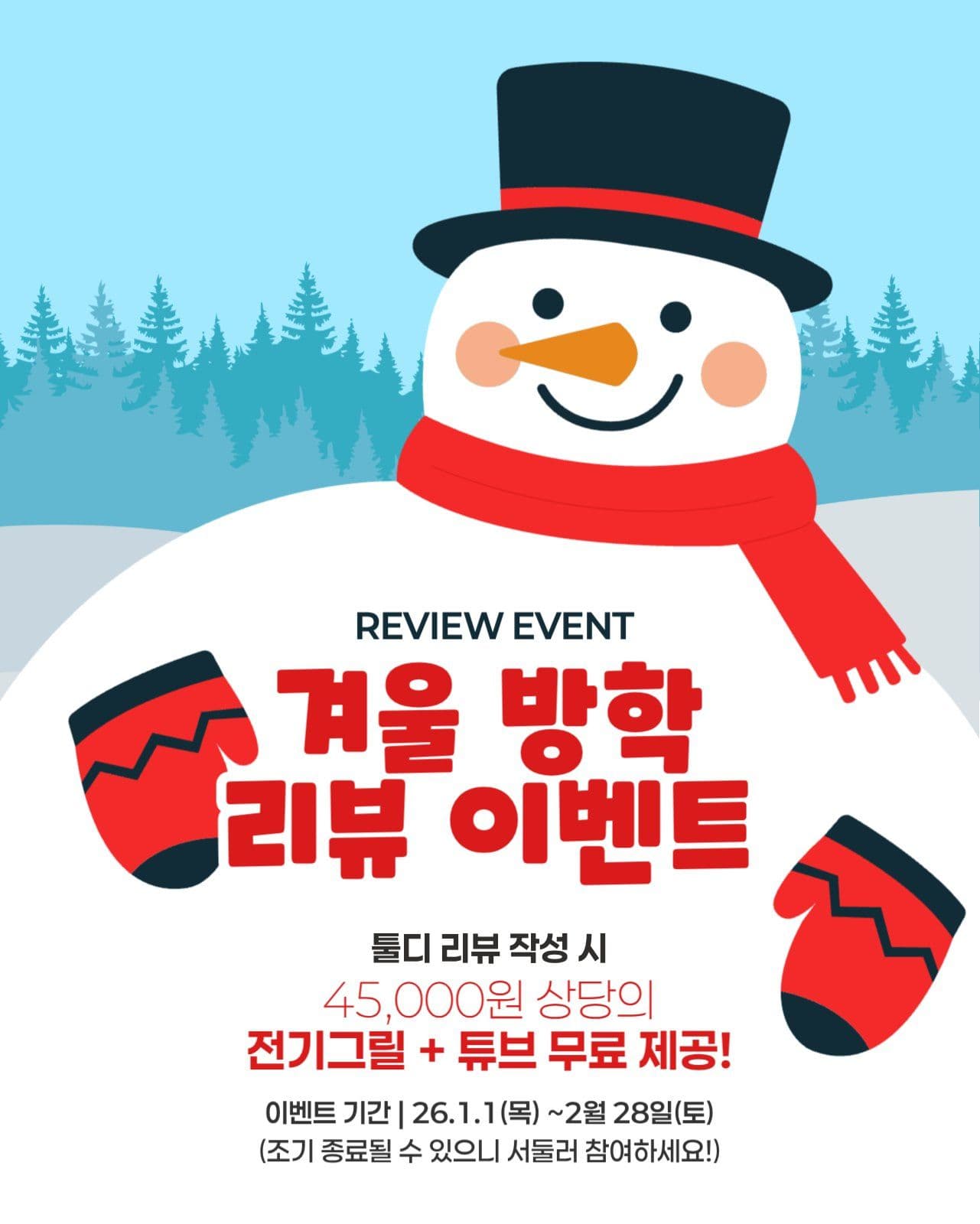 겨울 방학 리뷰 이벤트