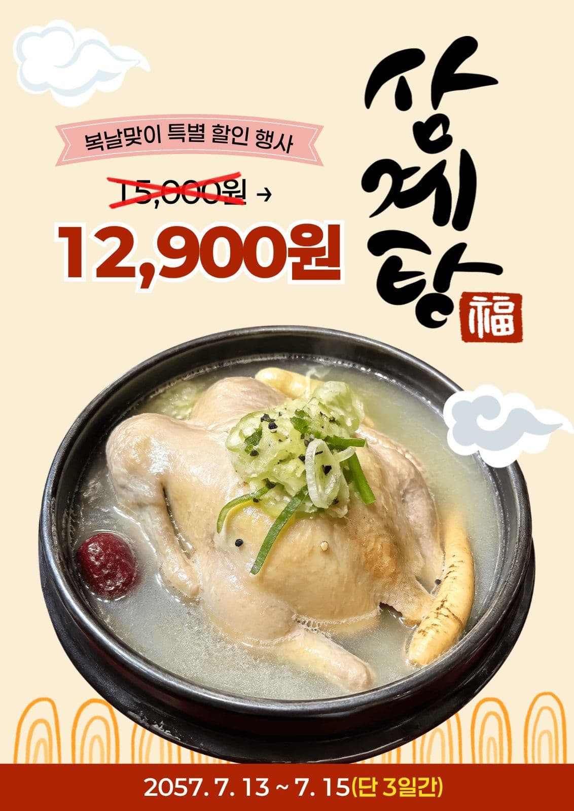복날 삼계탕 할인이벤트 