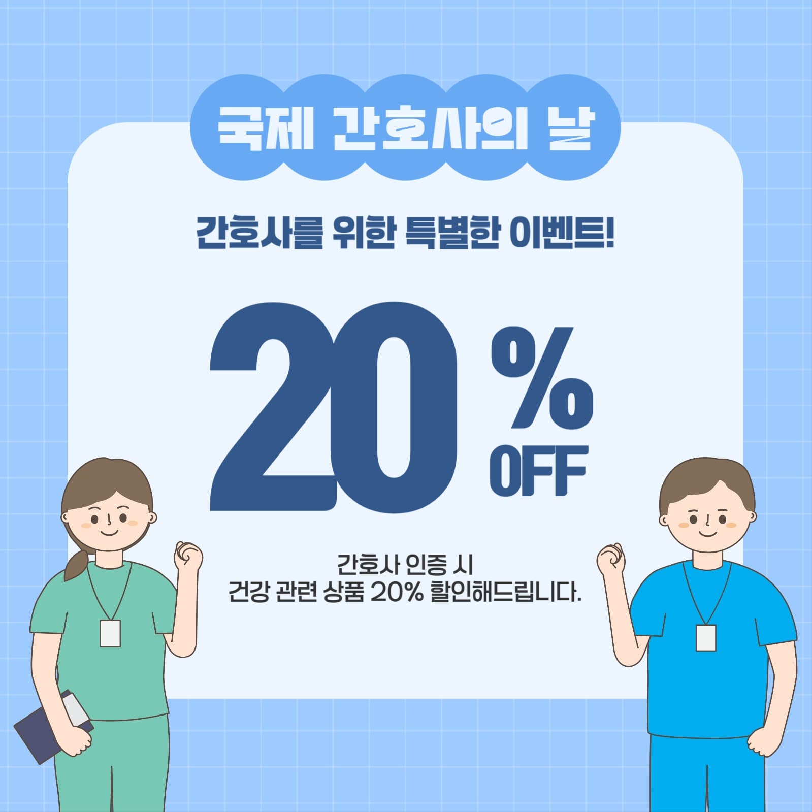 국제 간호사의날