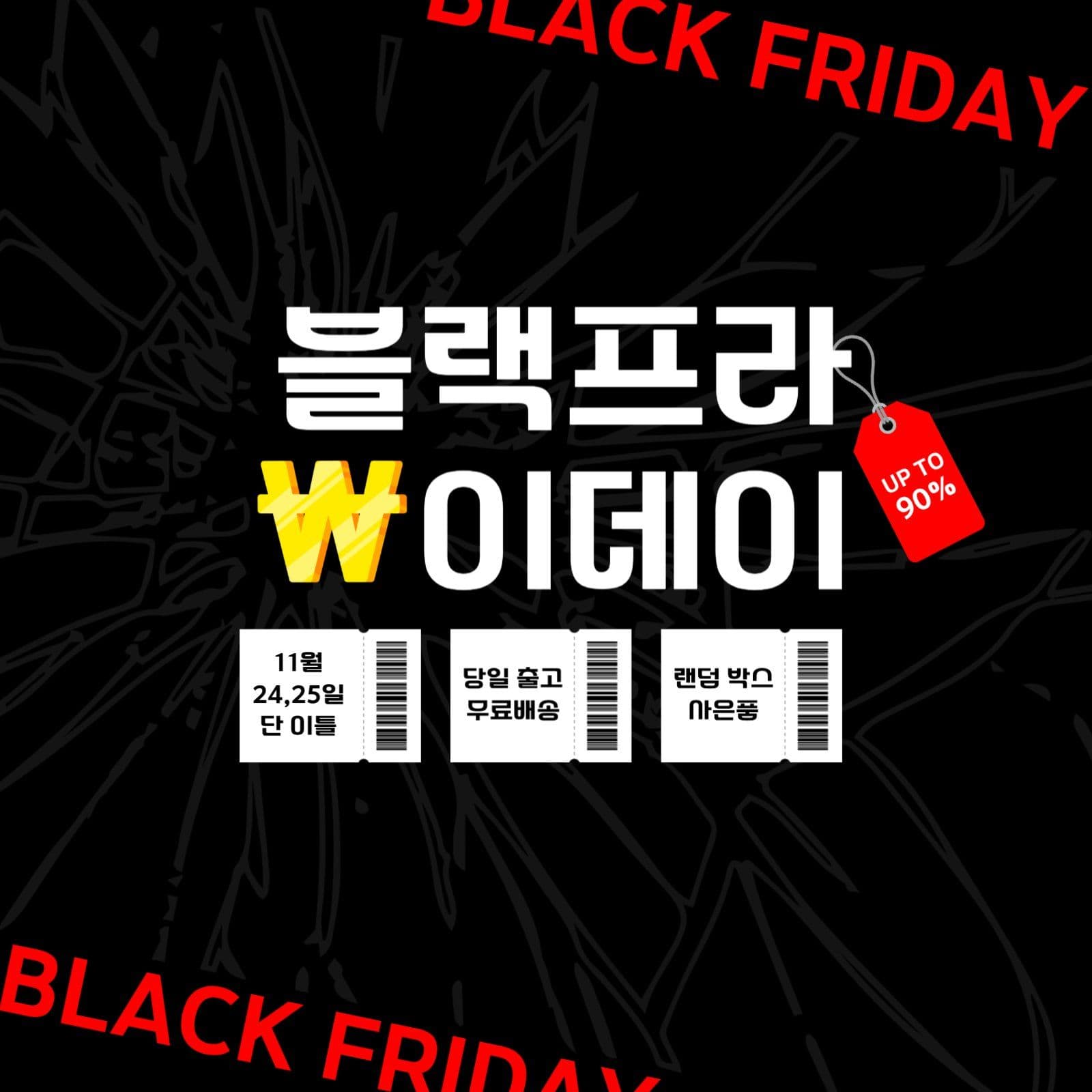 블랙프라이데이 이벤트 프로모션