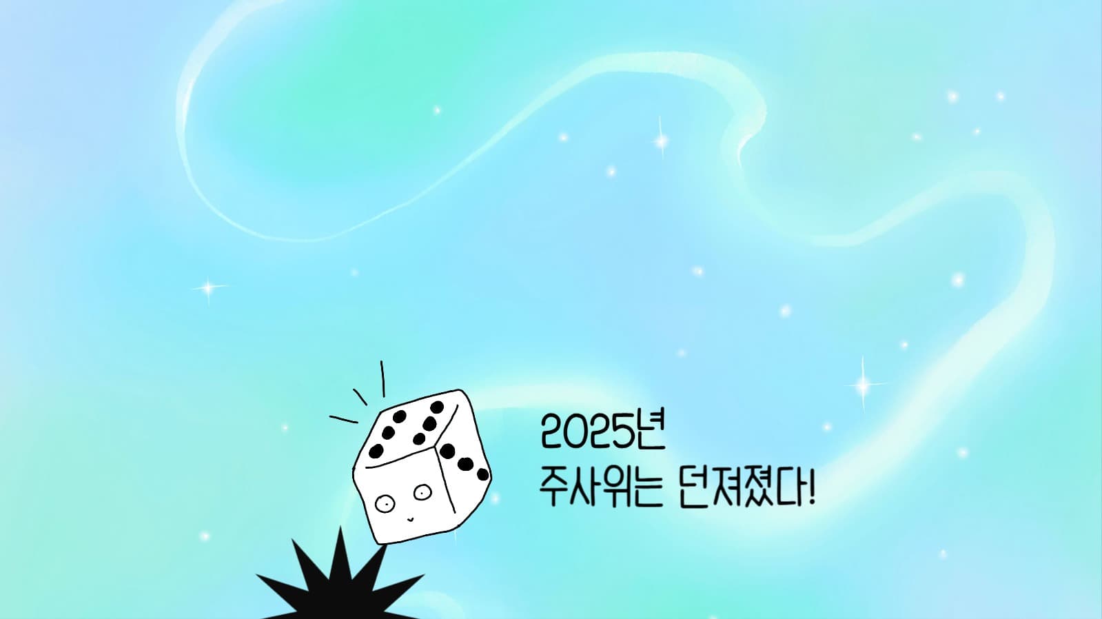 주사위 바탕화면