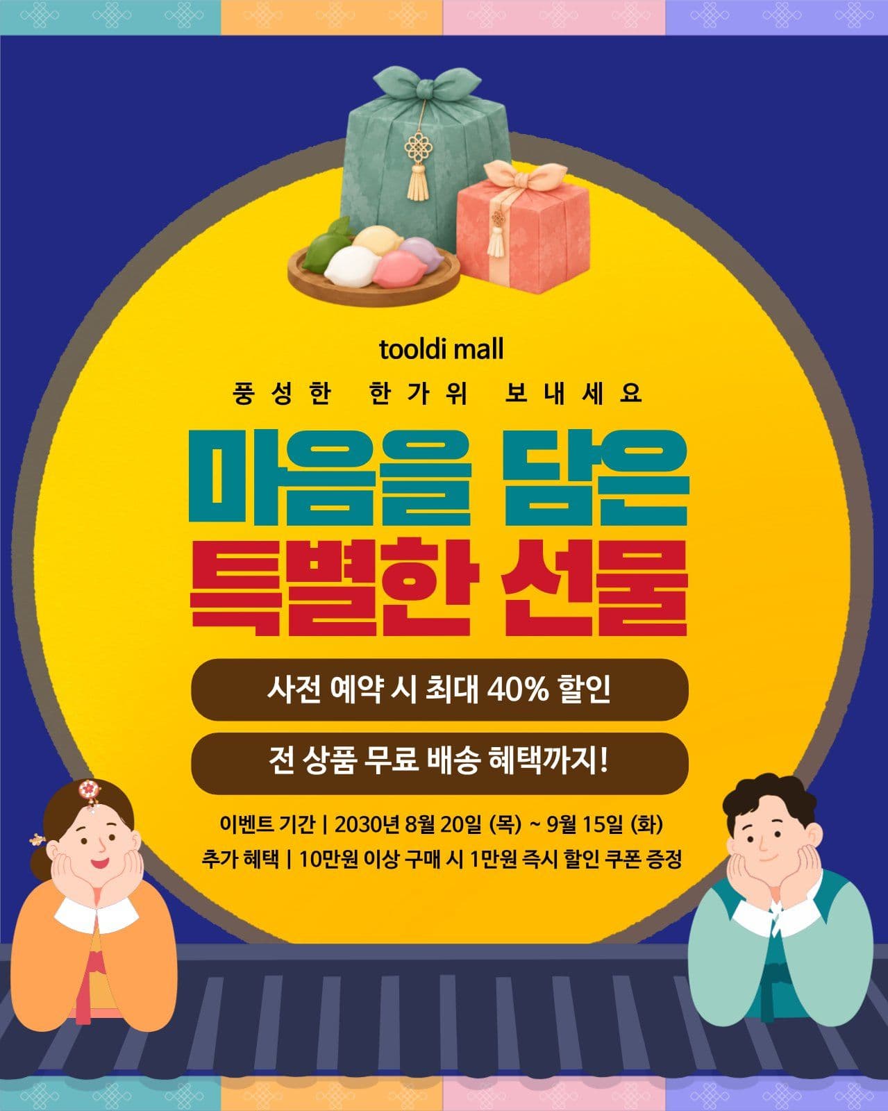 보름달 추석 선물 혜택 이벤트