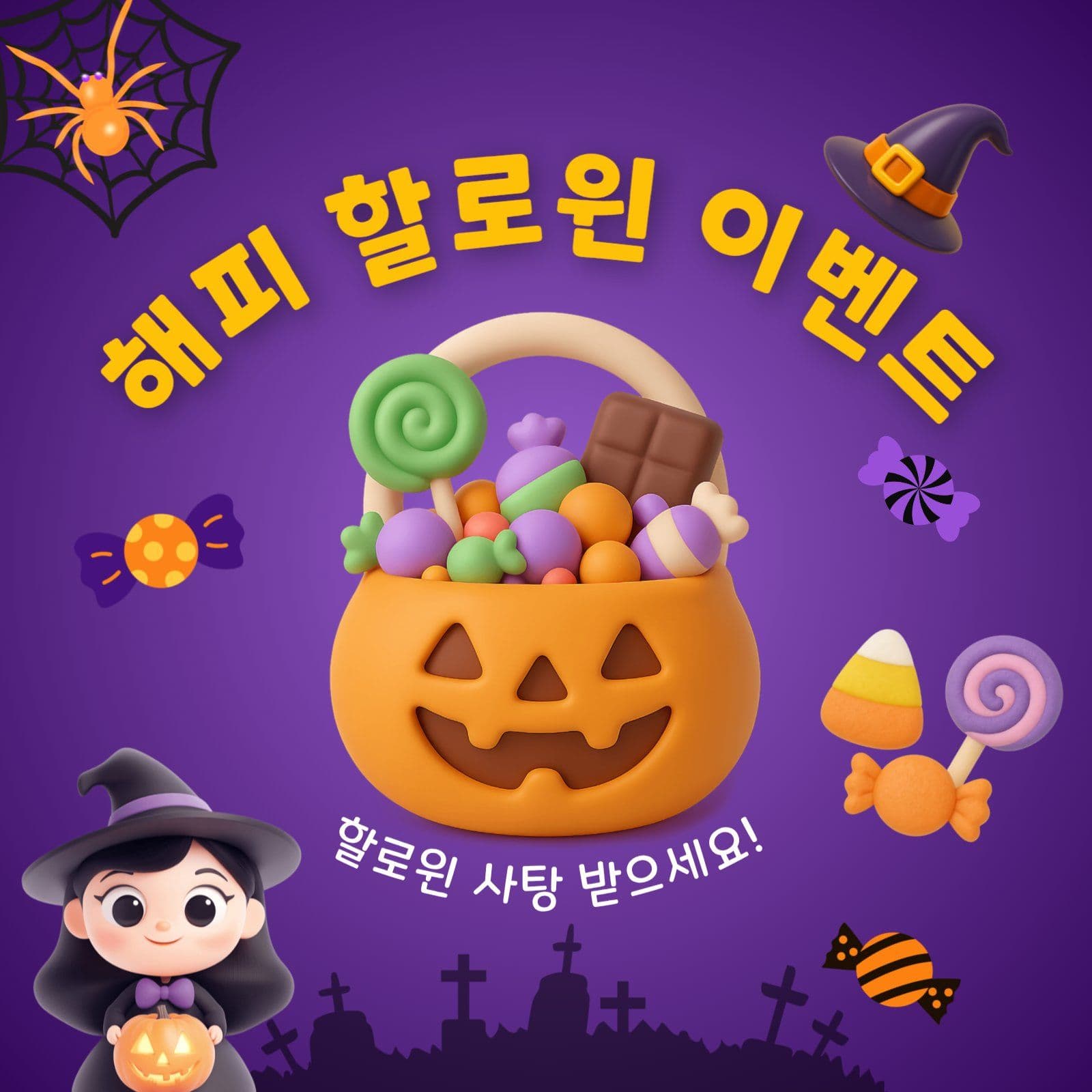 해피할로윈이벤트
