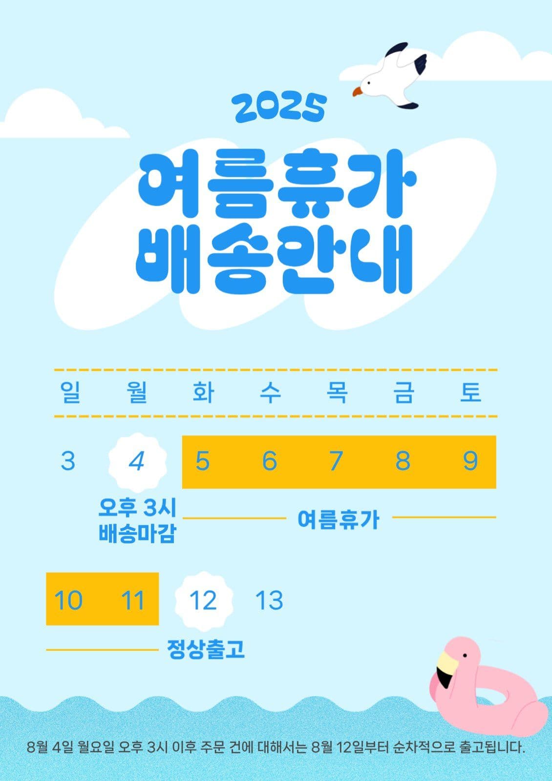 여름 배송안내