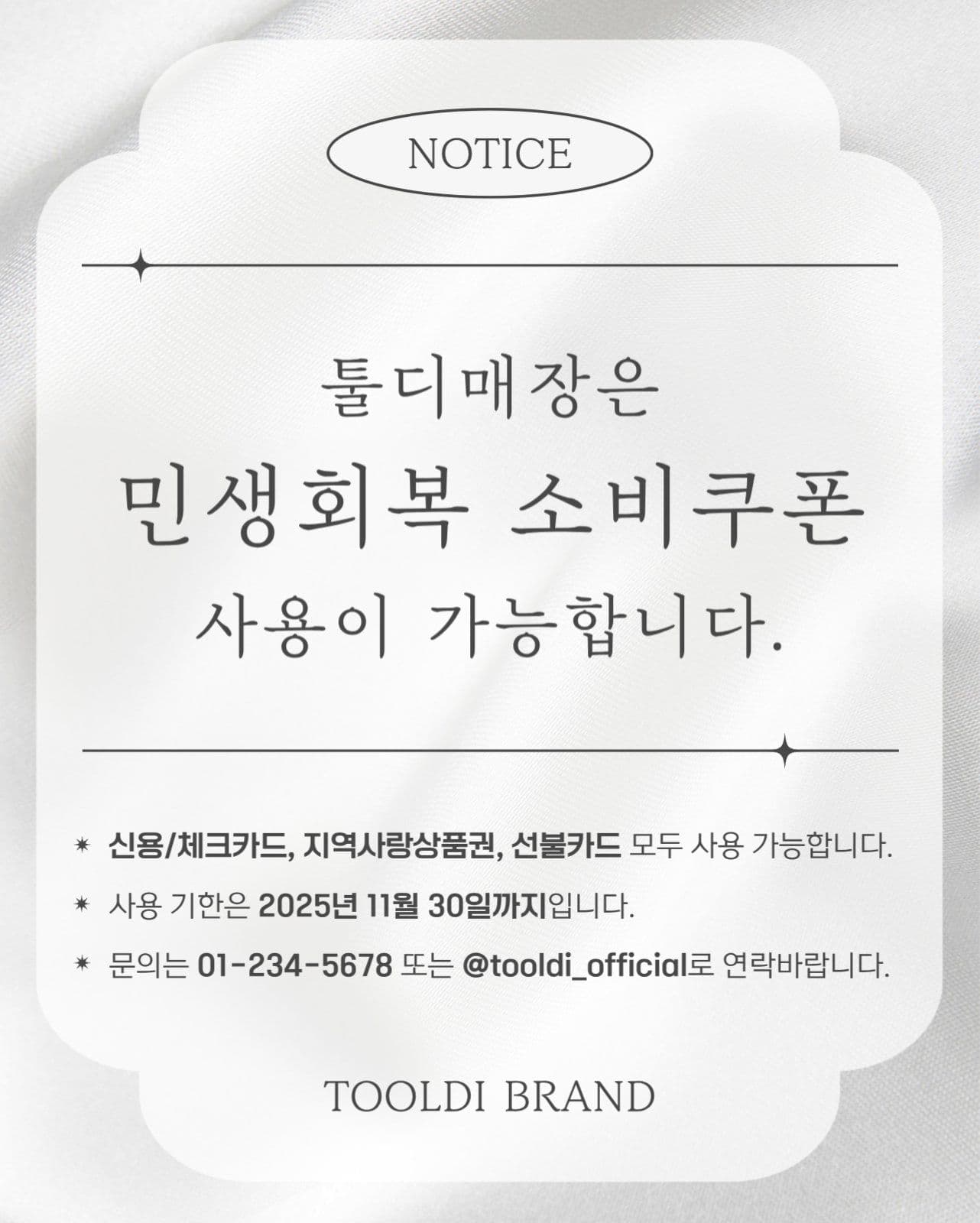 민생회복 소비쿠폰 안내문