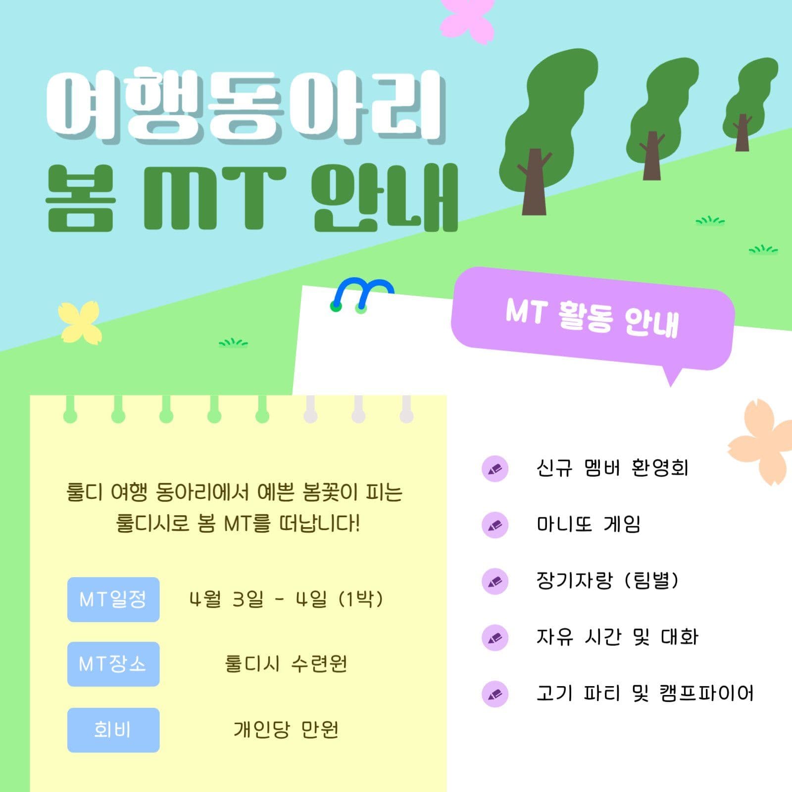 여행 동아리 봄 MT 안내문