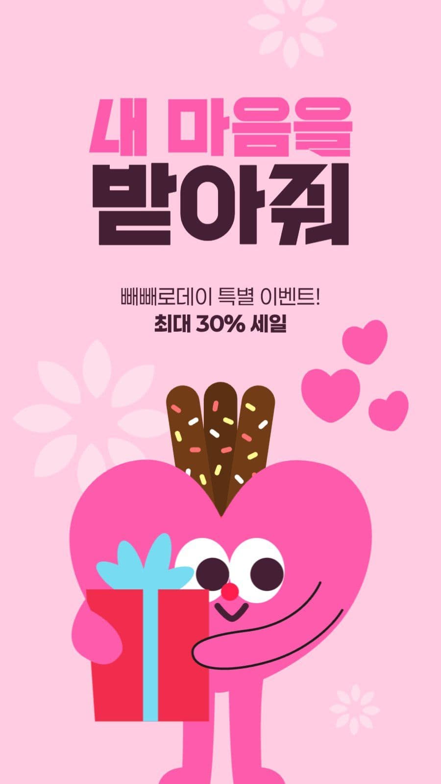 빼빼로데이 세일 게시물