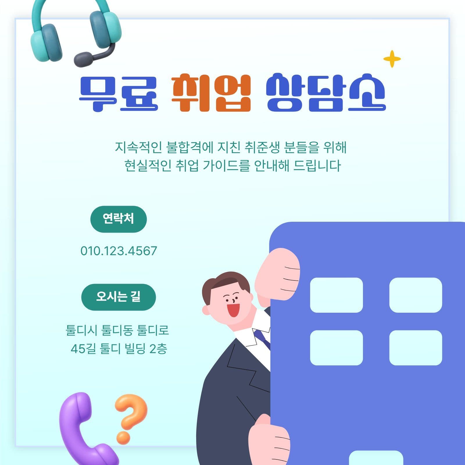 무료 취업 상담소 오픈 안내
