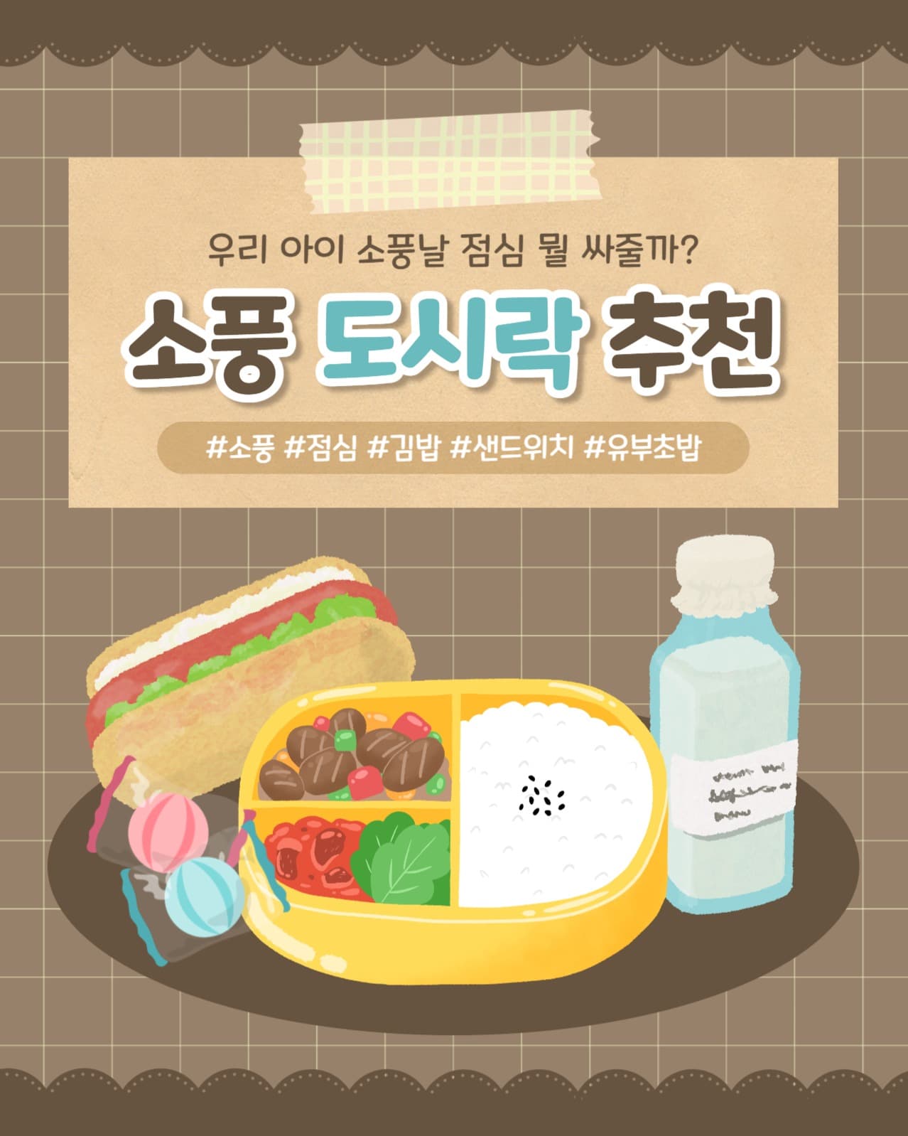 소풍 도시락 추천 인스타(세로)