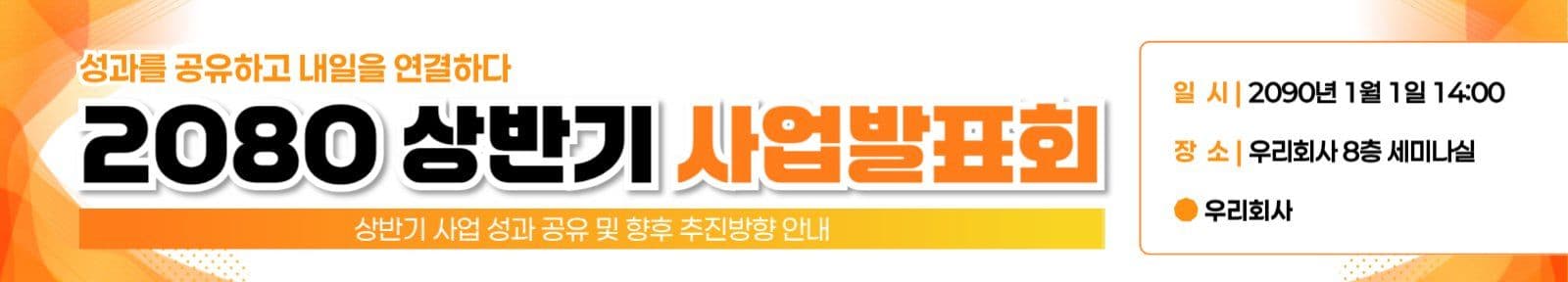 주황 모던 비즈니스 사업발표회 현수막