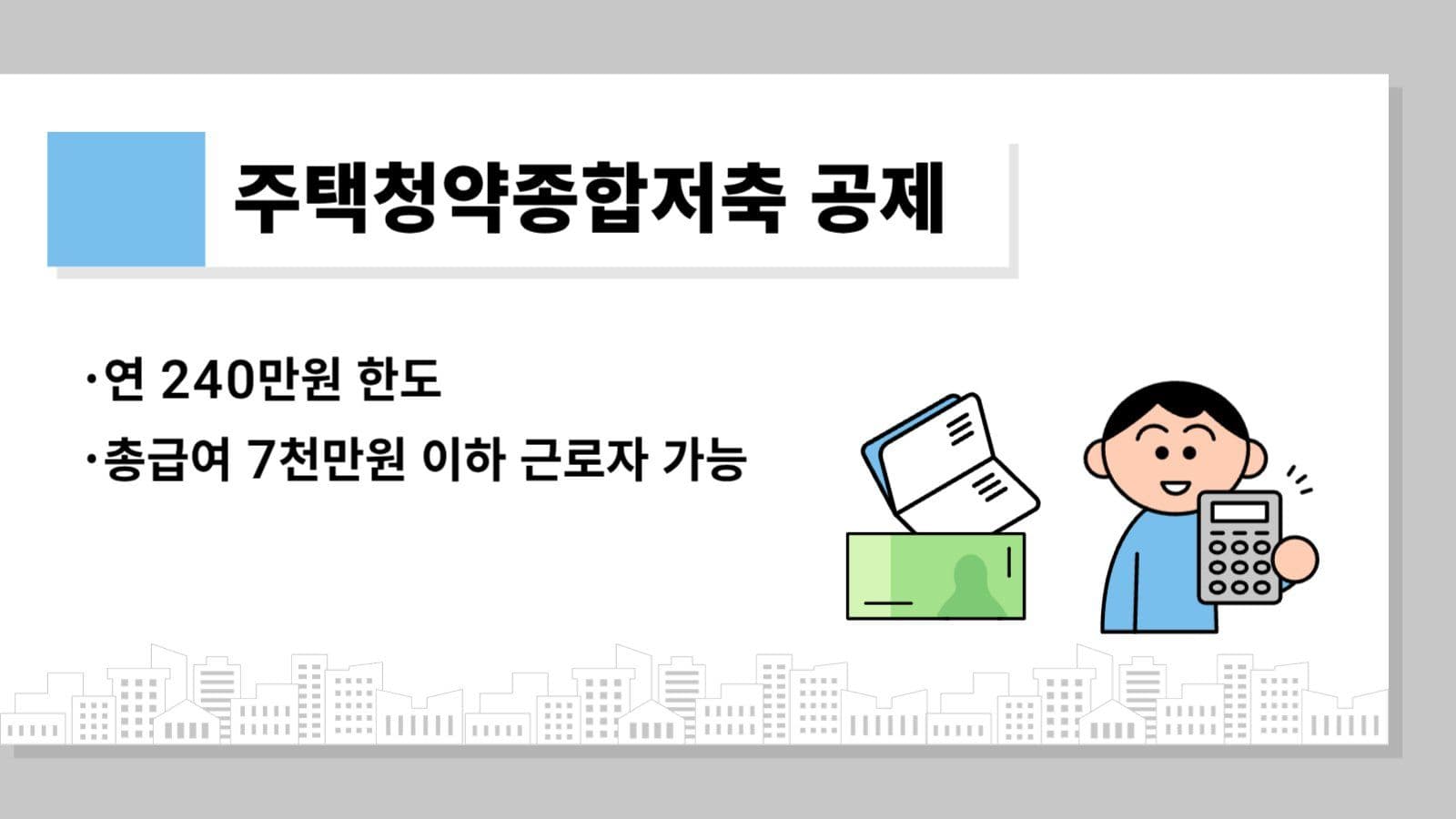 주택 관련 세금 혜택 템플릿