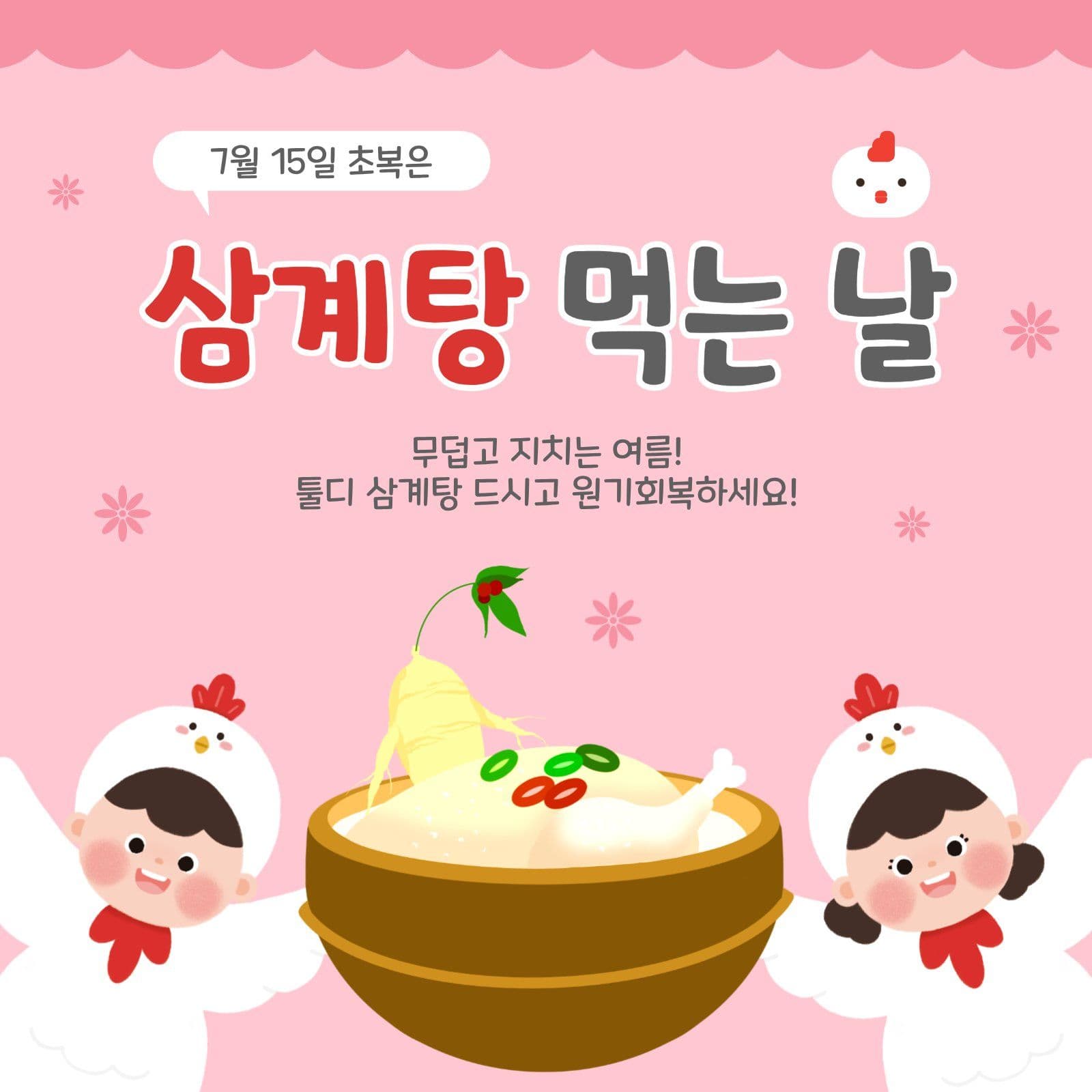 삼계탕먹는날