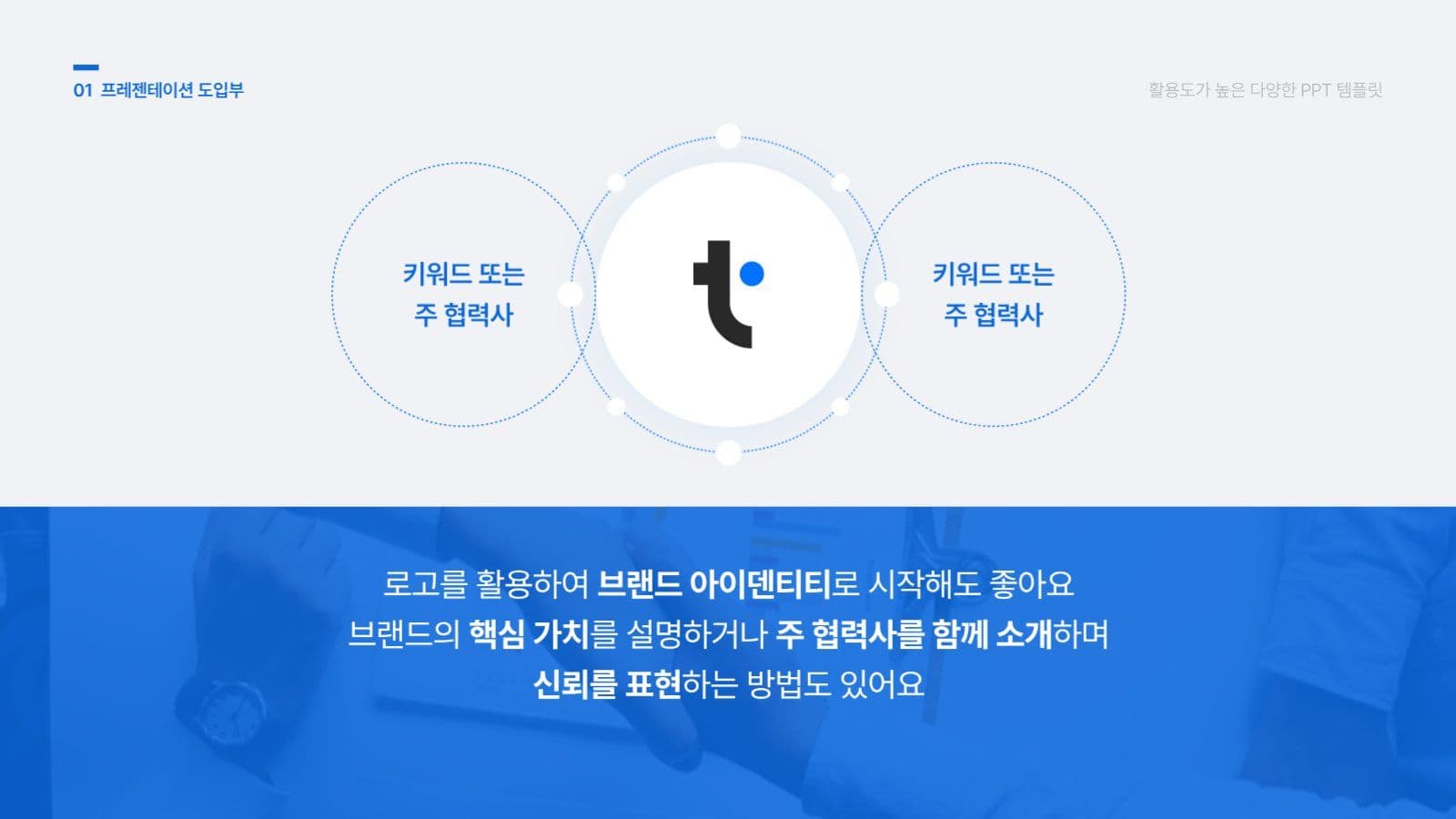 활용도가 높은 다양한 PPT 템플릿