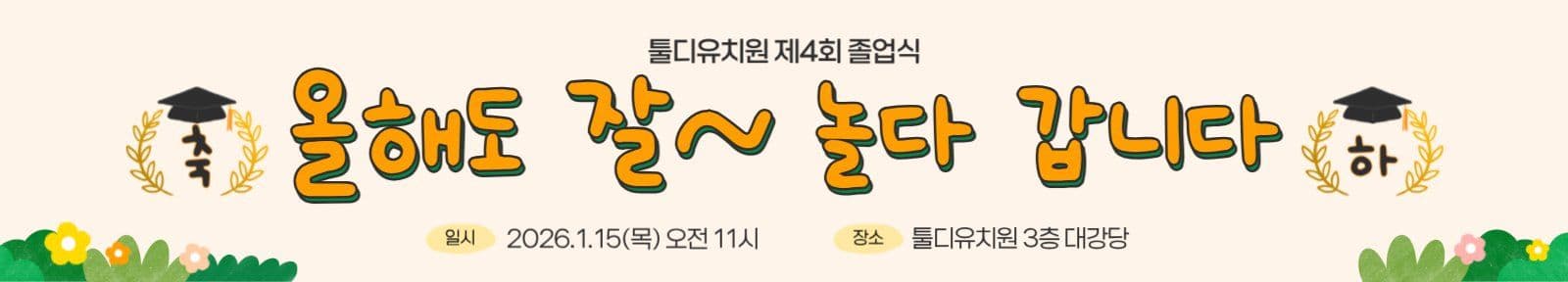올해도 잘 놀다갑니다 졸업식 현수막