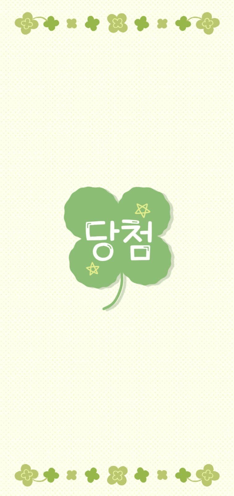 당첨기원네잎클로버