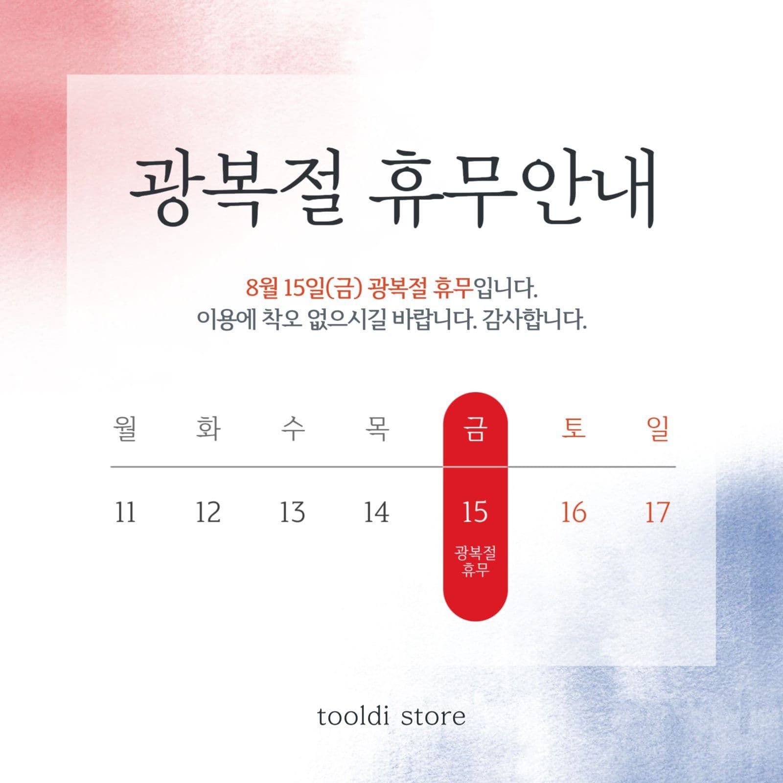 광복절 휴무안내 게시물