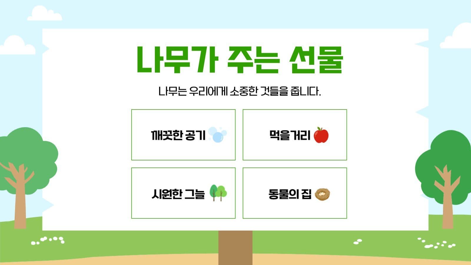 식목일 교육자료 안내 수업자료