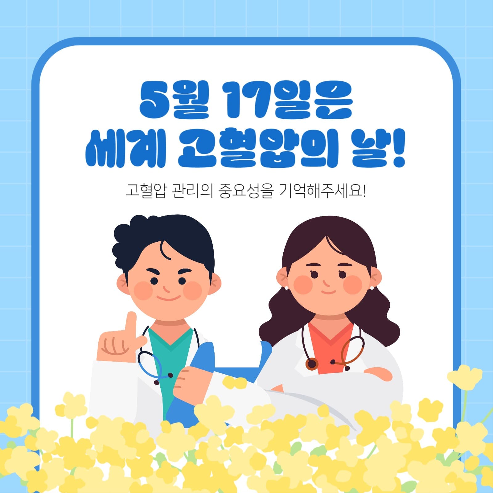세계 고혈압의 날!고혈압을 관리해요.