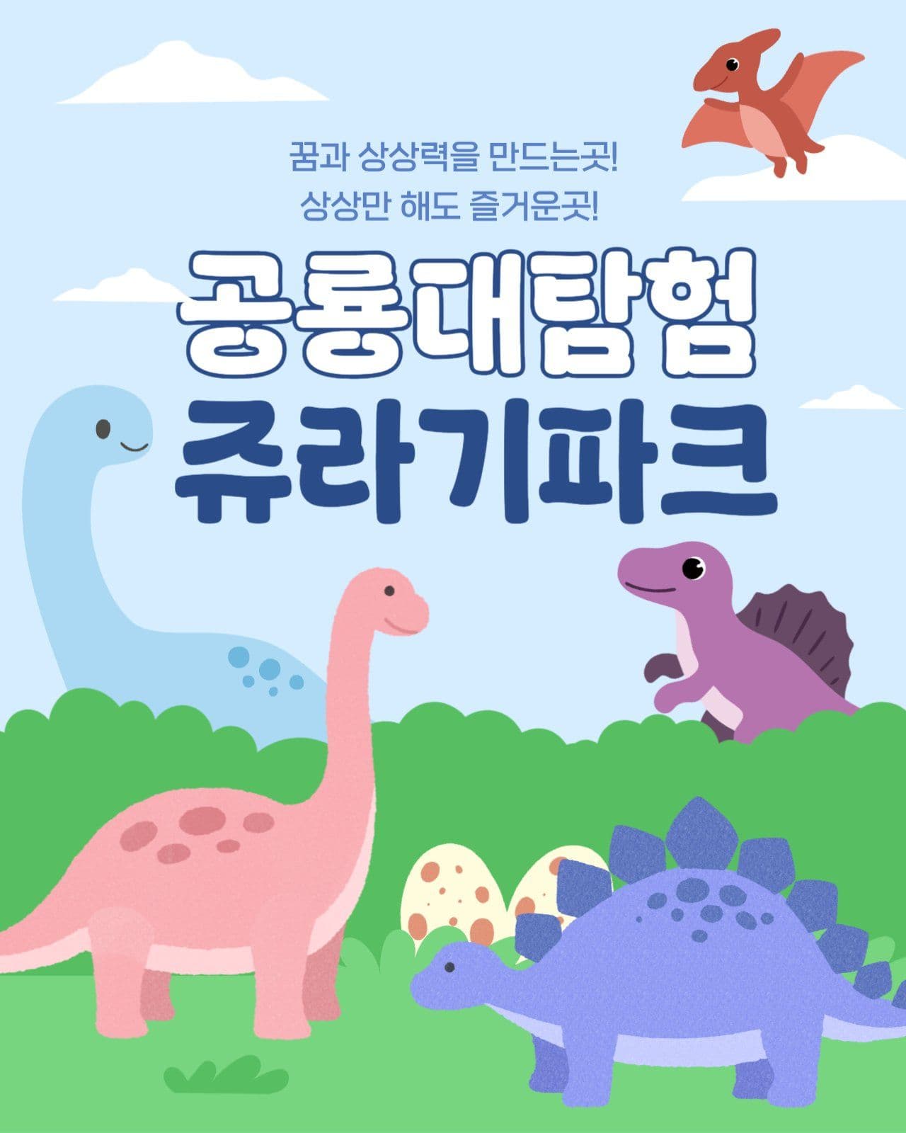공룡 테마 파크 홍보 게시물