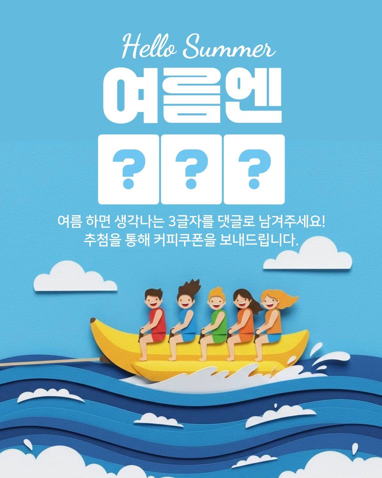 여름 이벤트