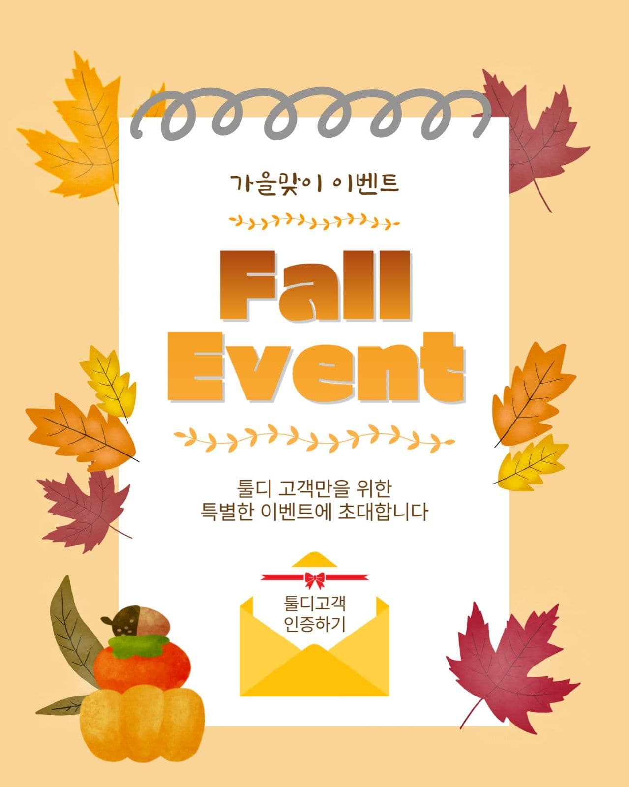 가을인증이벤트