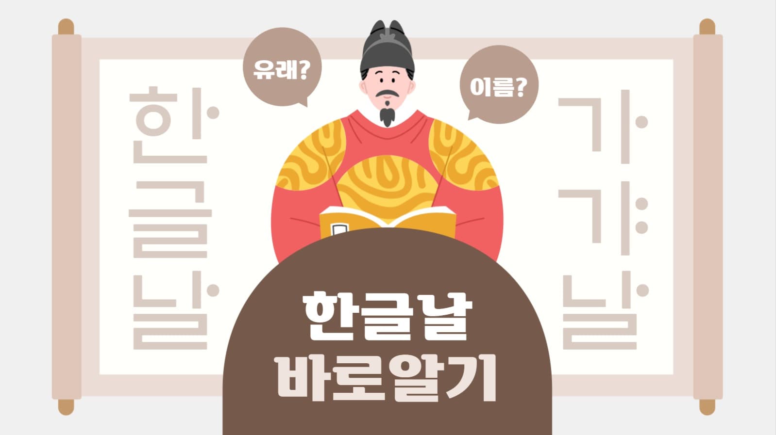 한글날 유튜브 썸네일